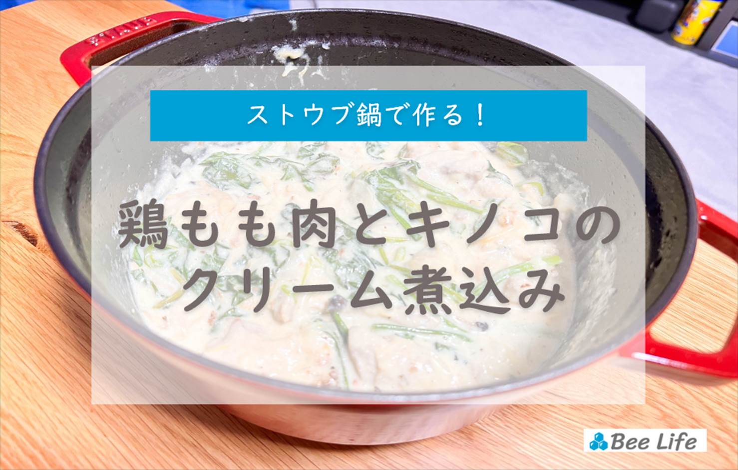 ストウブで作る!鶏ももとキノコのクリーム煮込み