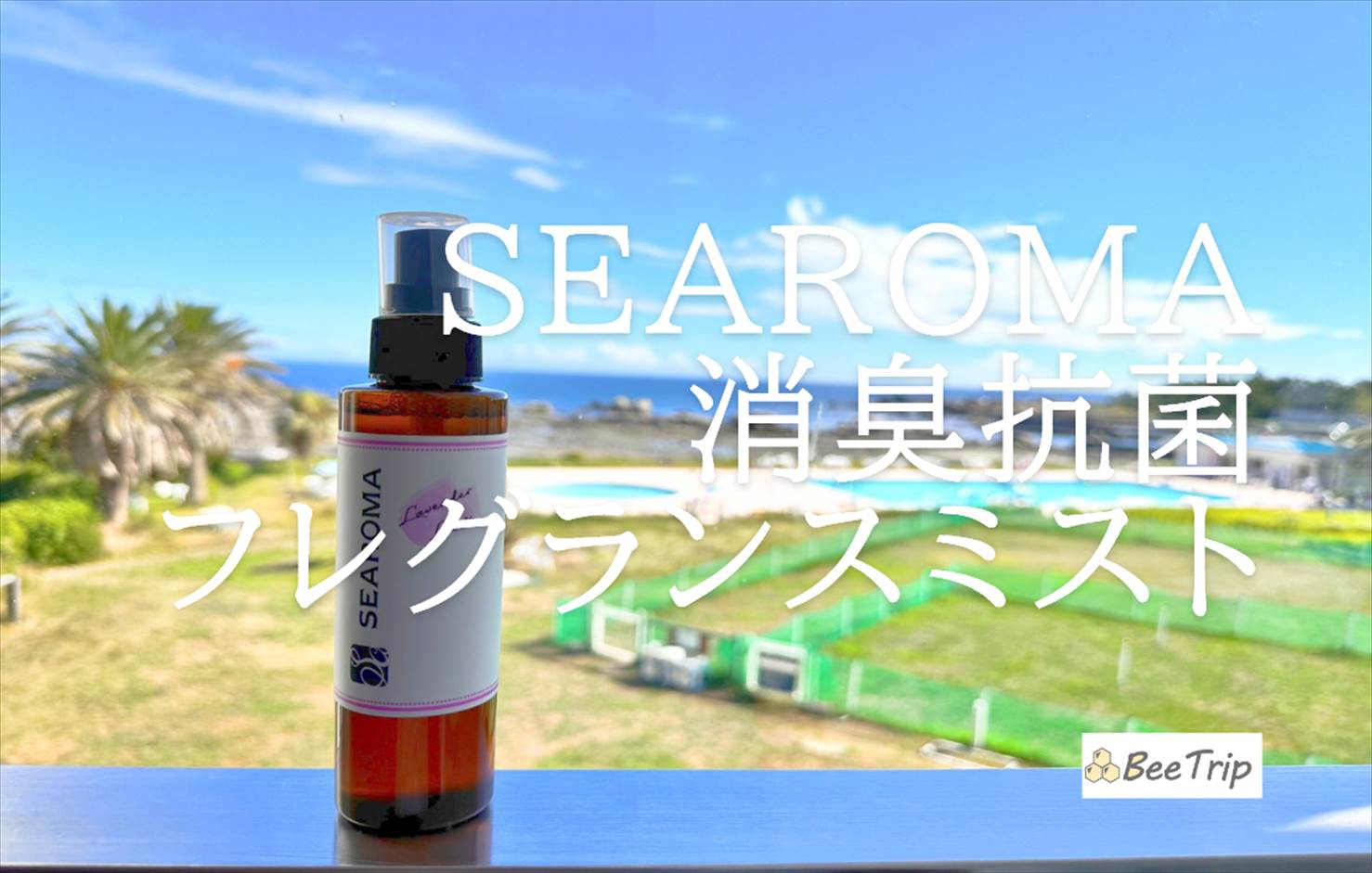 【SEAROMA抗菌消臭フレグランスミスト】ペットの臭い対策に!使ってみた感想をレビュー