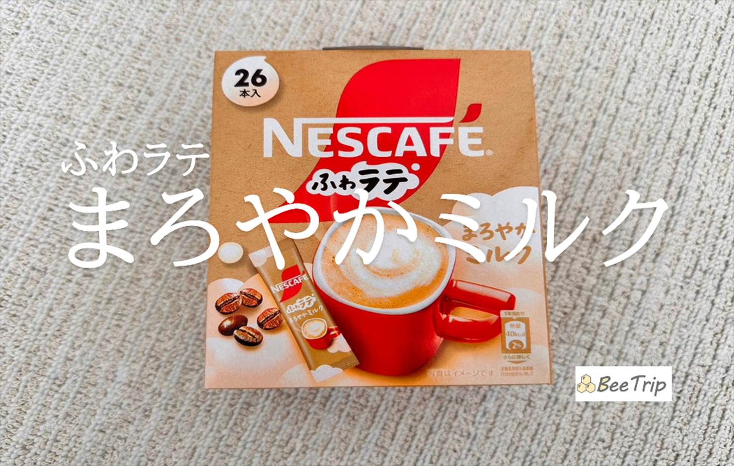 【ネスカフェ ふわラテ まろやかミルク】お湯を注ぐだけで簡単カフェタイム!実際に使ってみた感想をレビュー!