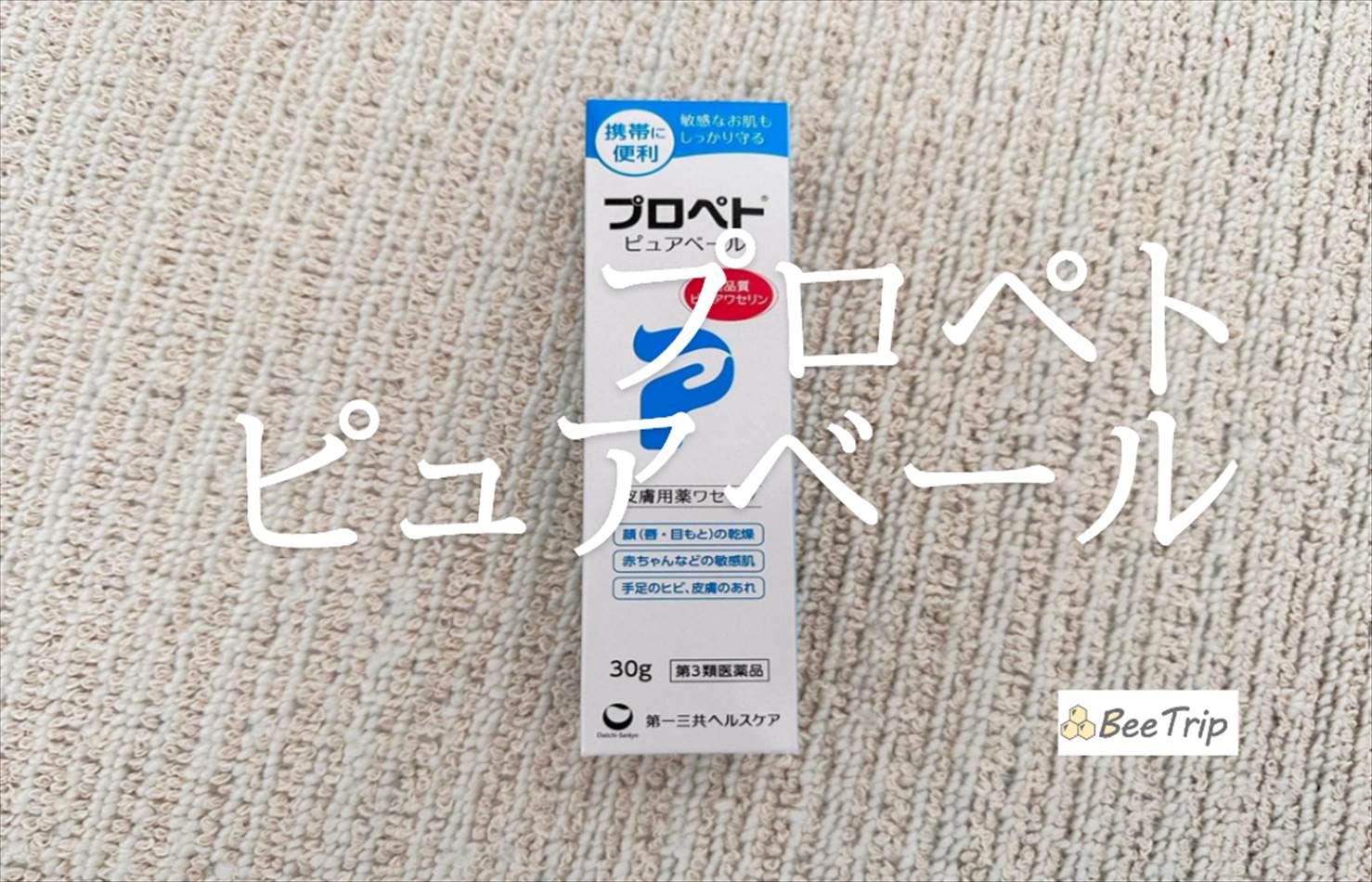 【プロペト ピュアベール】冬の感想対策に便利なワセリン!実際に使ってみた感想をレビュー