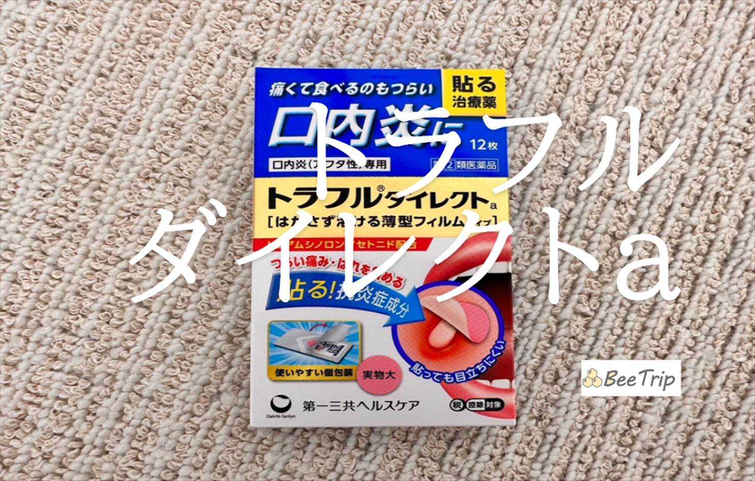 【トラフルダイレクトa】痛い口内炎は貼って直す!実際に使ってみた感想をレビュー