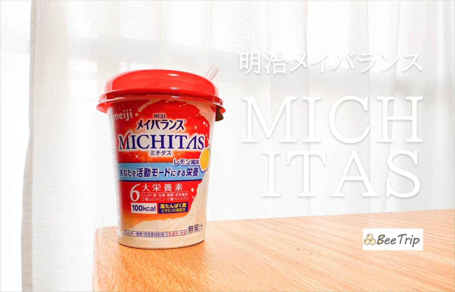 【明治メイバランスMICHITASカップ】甘すぎなくて飲みやすい毎日続けられる栄養ドリンク!飲んでみた感想をレビュー
