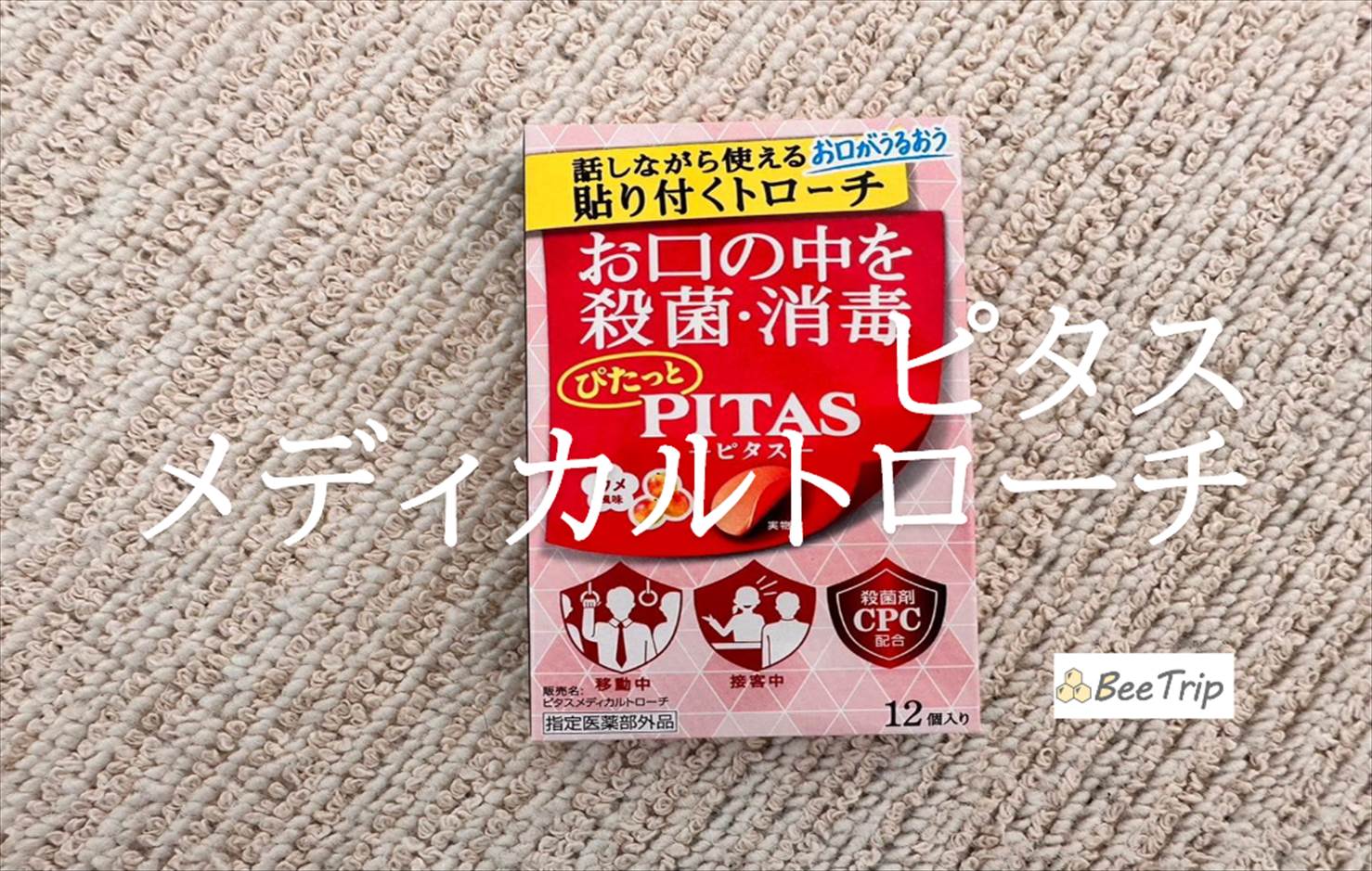 【ピタスメディカルトローチ】周囲に気づかれずにお口の中をながら殺菌!実際に使ってみた感想をレビュー