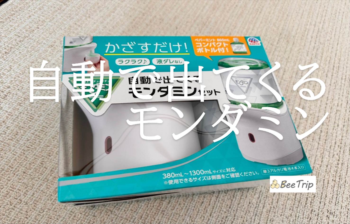 【アース製薬/自動で出てくるモンダミン】片手で簡単にマウスウォッシュ!商品を使ってみた感想をレビュー