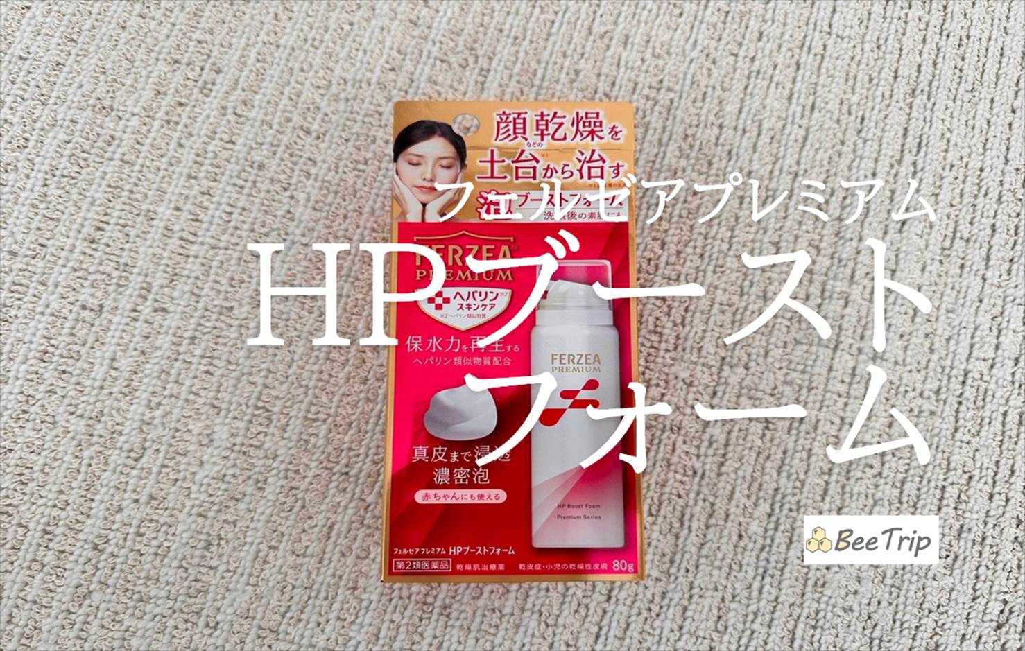 【フェルゼアプレミアム HPブーストフォーム】乾燥肌を土台から修復する濃密泡!使ってみた感想をレビュー