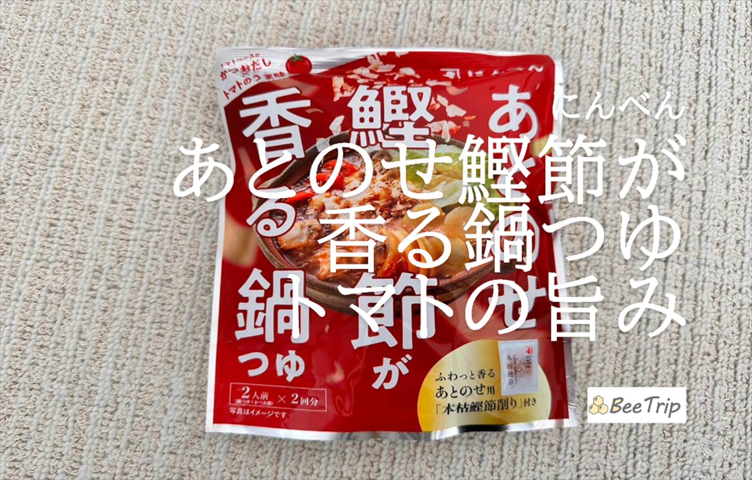 【にんべん/あとのせ鰹節が香る鍋つゆ トマトの旨み】新感覚トマトの鍋つゆ!実際に食べてみた感想をレビュー