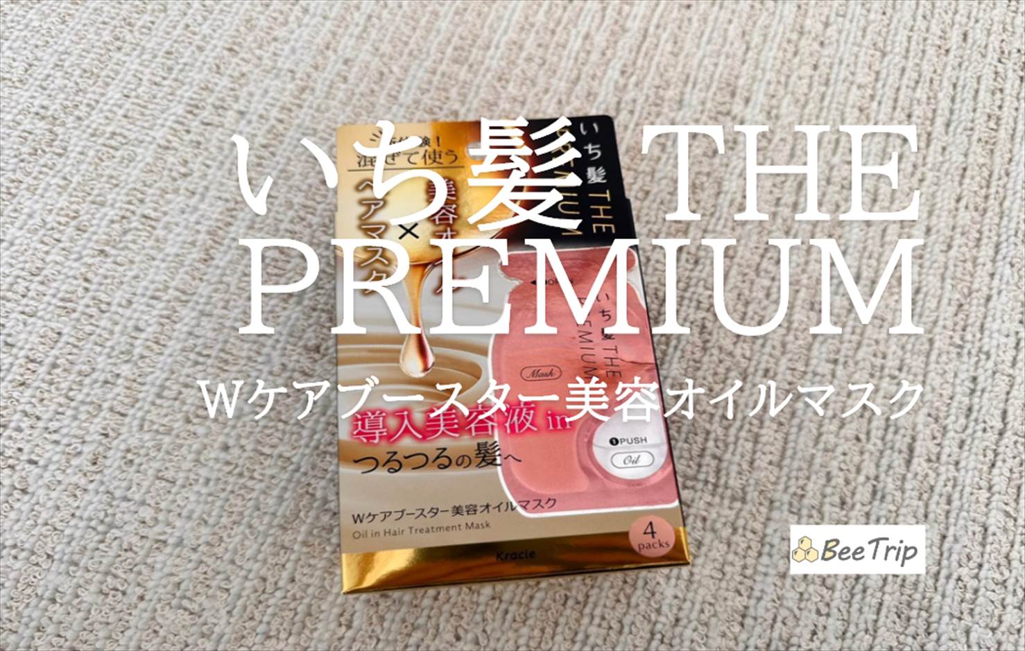 【いち髪 THE PREMIUM Wケアブースター美容オイルマスク】混ぜて使う新感覚!実際に使ってみた感想をレビュー
