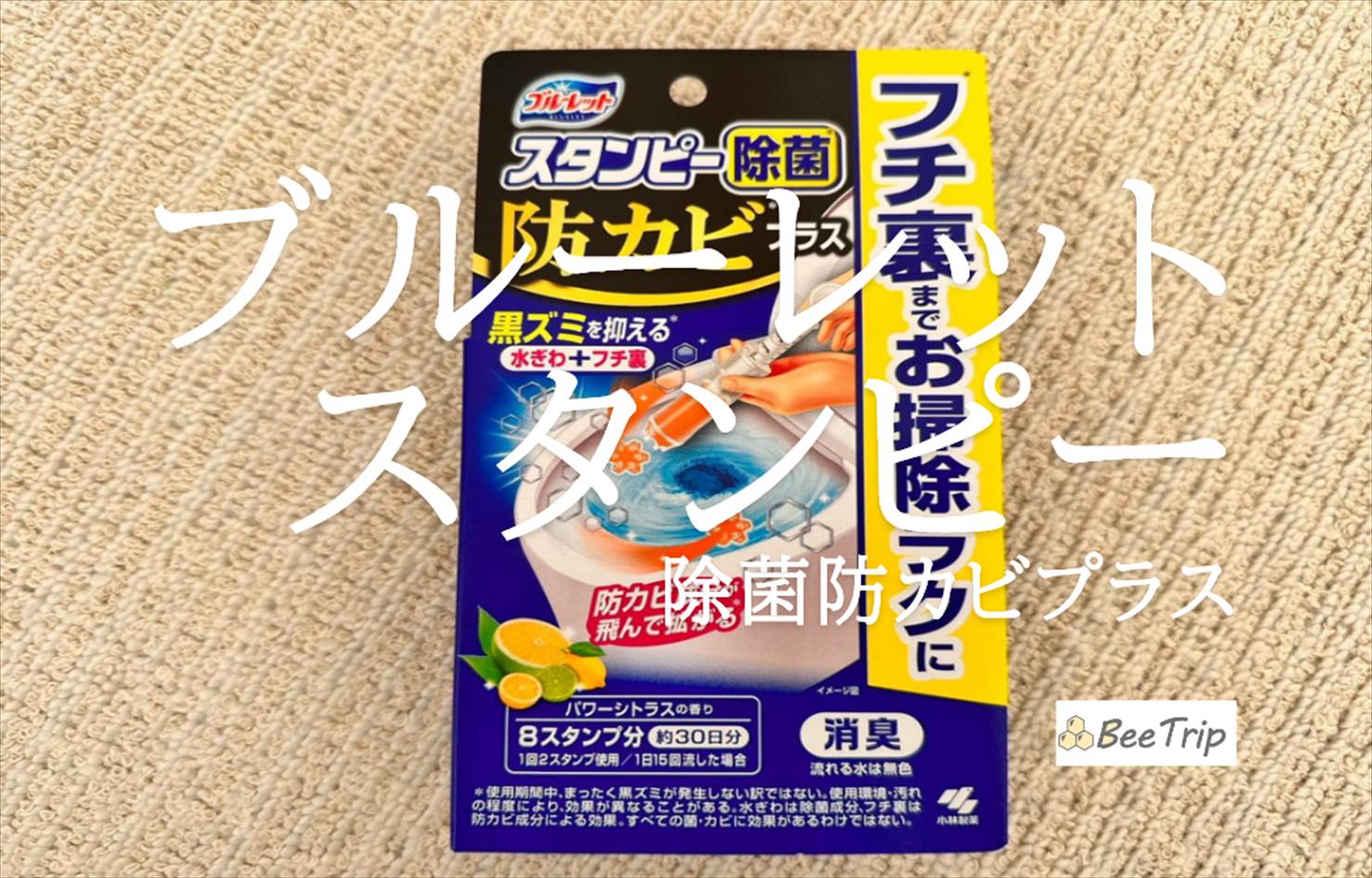 【ブルーレットスタンピー除菌防カビプラス】貼るだけでトイレ掃除が楽になる!実際に使ってみた感想をレビュー