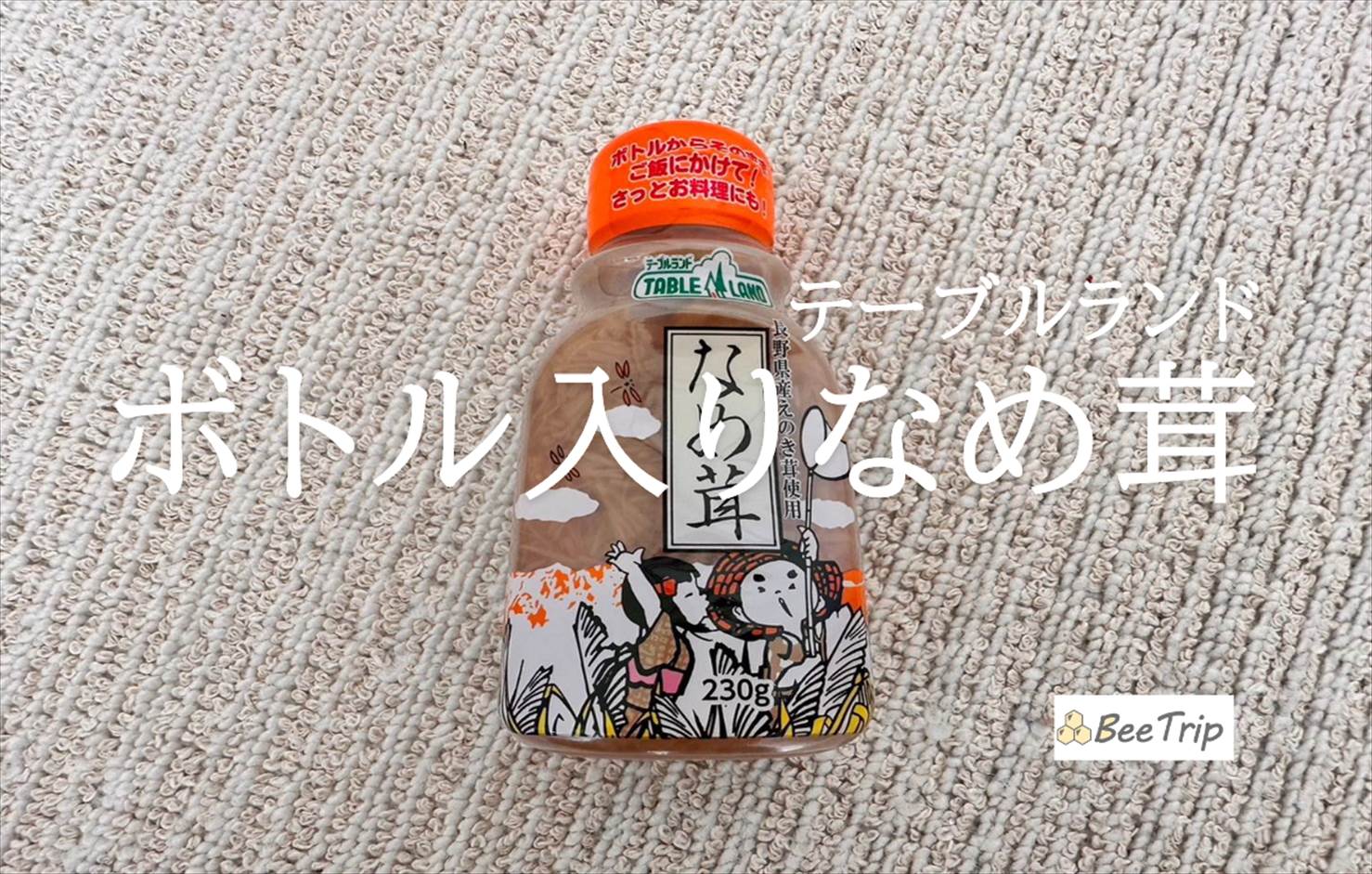 【テーブルランド/ボトル入りなめ茸】ボトル入りで便利!実際に使ってみた感想をレビュー