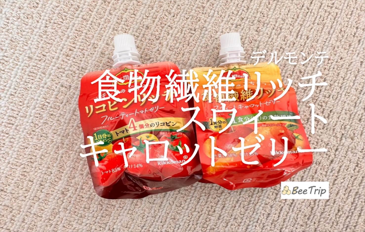 【デルモンテ 食物繊維リッチ スウィートキャロットゼリー】甘さ控えめで飲みやすい!実際に食べてみた感想をレビュー