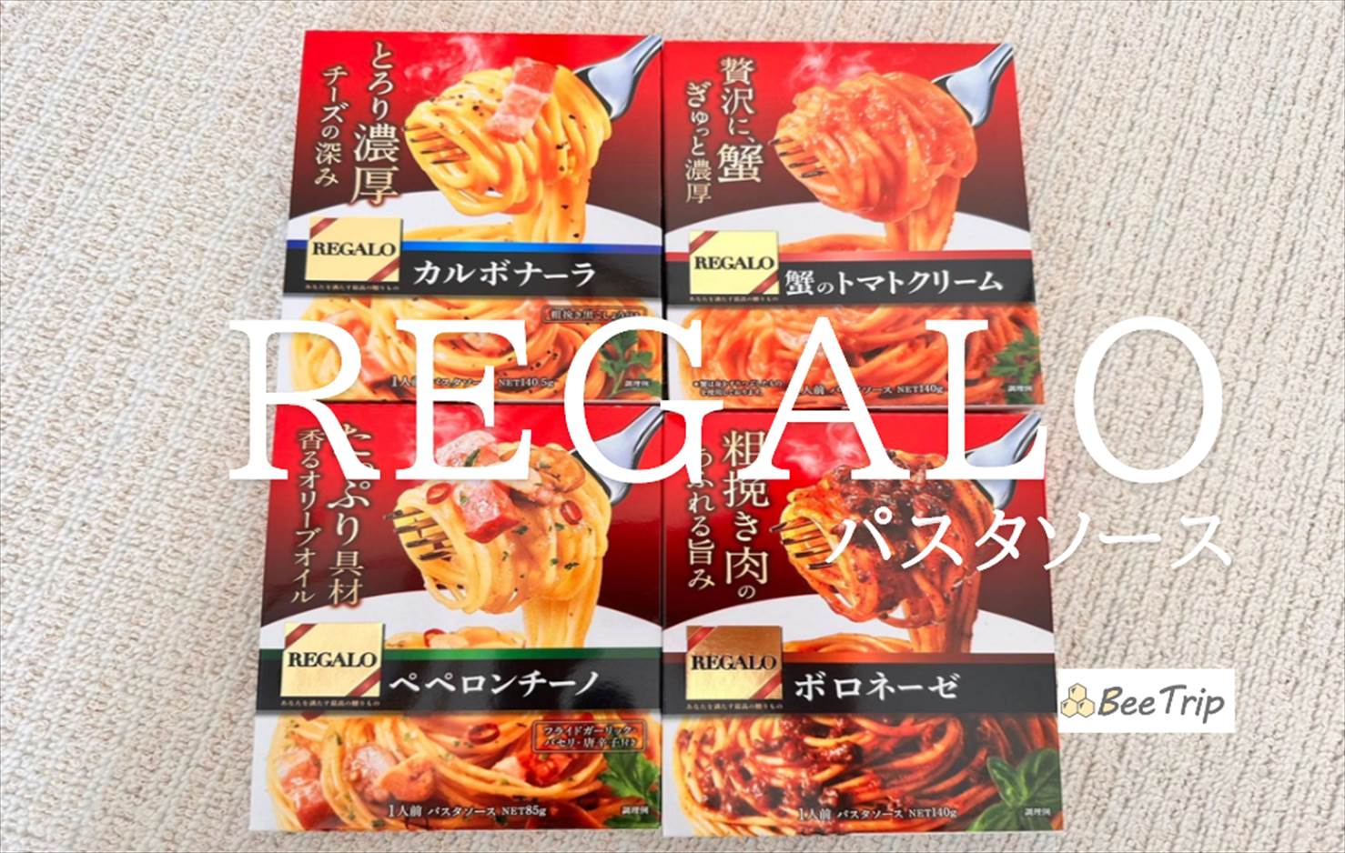 【REGALOパスタソースシリーズ】手軽に贅沢な味を楽しめる!実際に食べてみた感想をレビュー