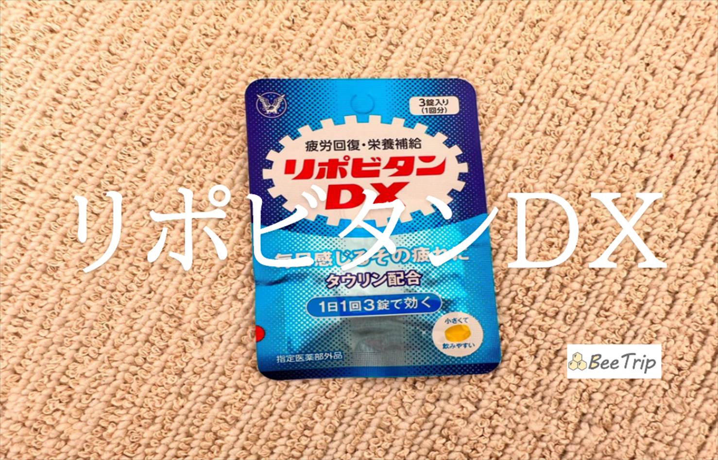 【大正製薬/リポビタンDX】錠剤タイプで続けやすい!実際に使ってみた感想をレビュー
