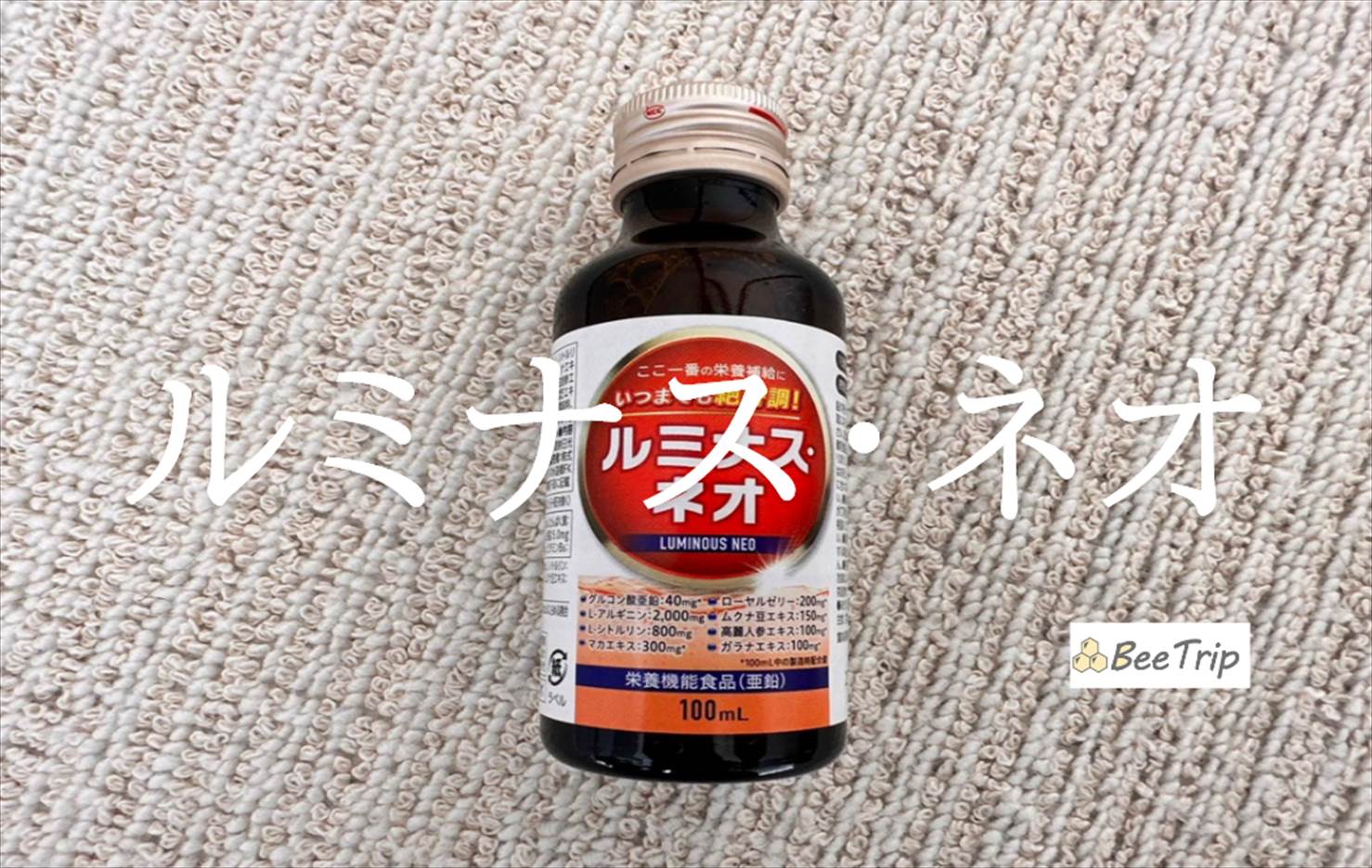 【ルミナス・ネオ】いつまでも絶好調でいれる栄養ドリンク!実際に試してみた感想をレビュー