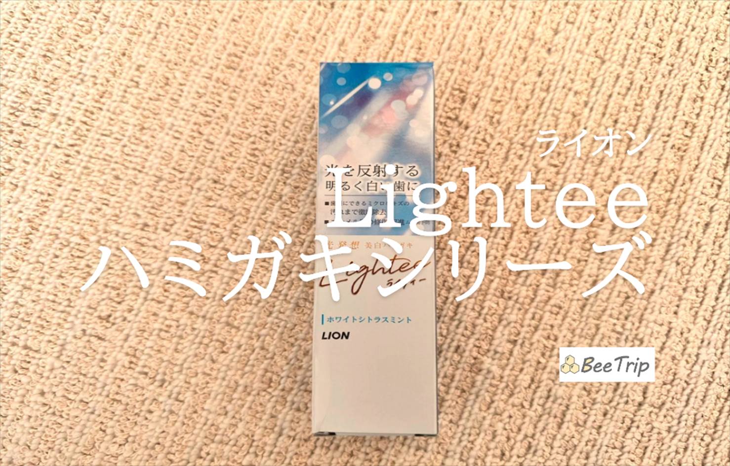 【ライオン/Lighteeハミガキシリーズ】美白×むし歯口臭予防ができるハミガキ!実際に使ってみた感想をレビュー