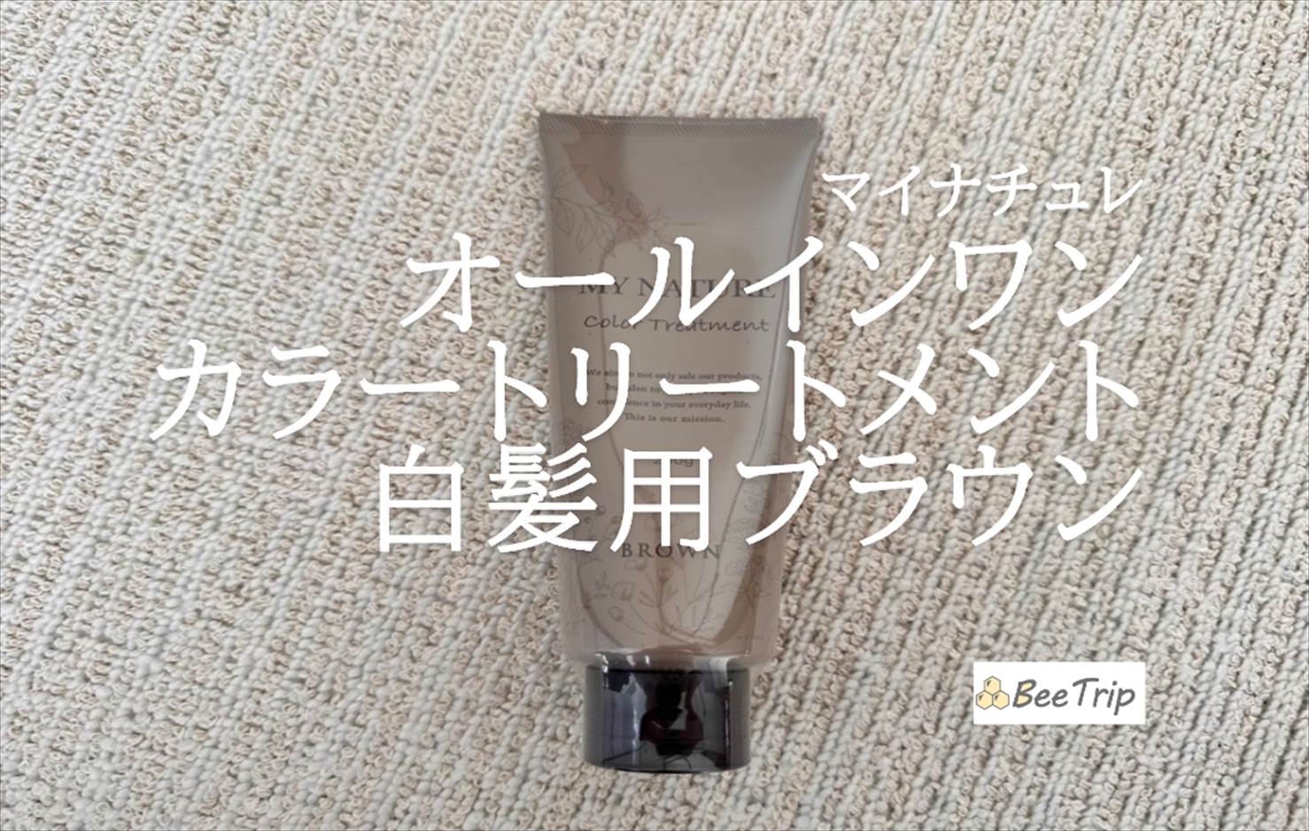 【マイナチュレ オールインワンカラートリートメント(白髪用)ブラウン】白髪染めとトリートメントができる!実際に使ってみた感想をレビュー