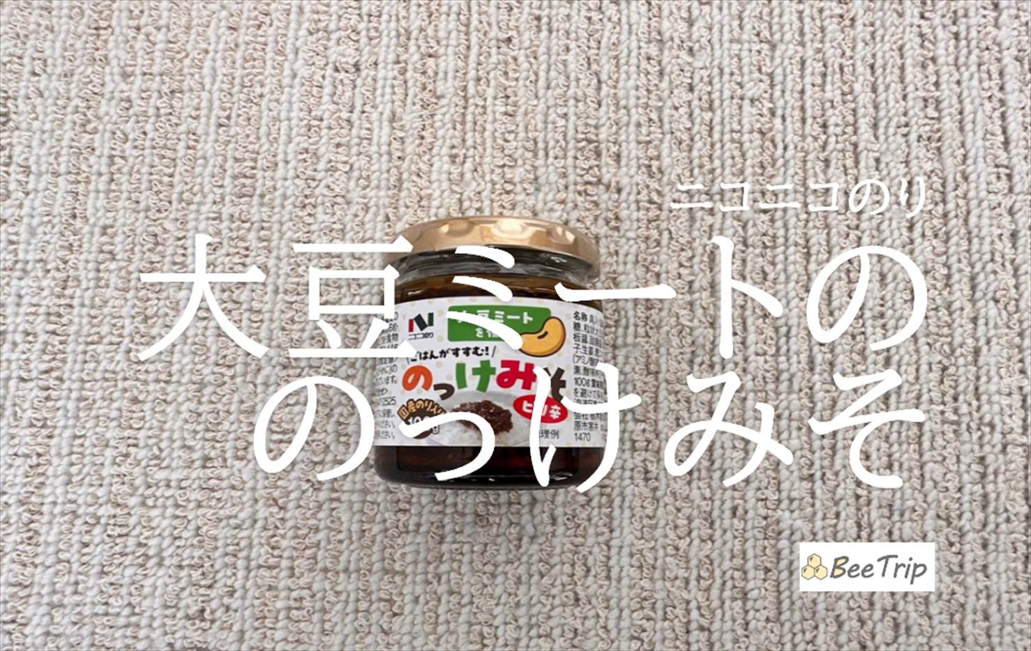 【ニコニコのり/大豆ミートののっけみそ】肉味噌風の甘辛い味!実際に食べてみた感想をレビュー