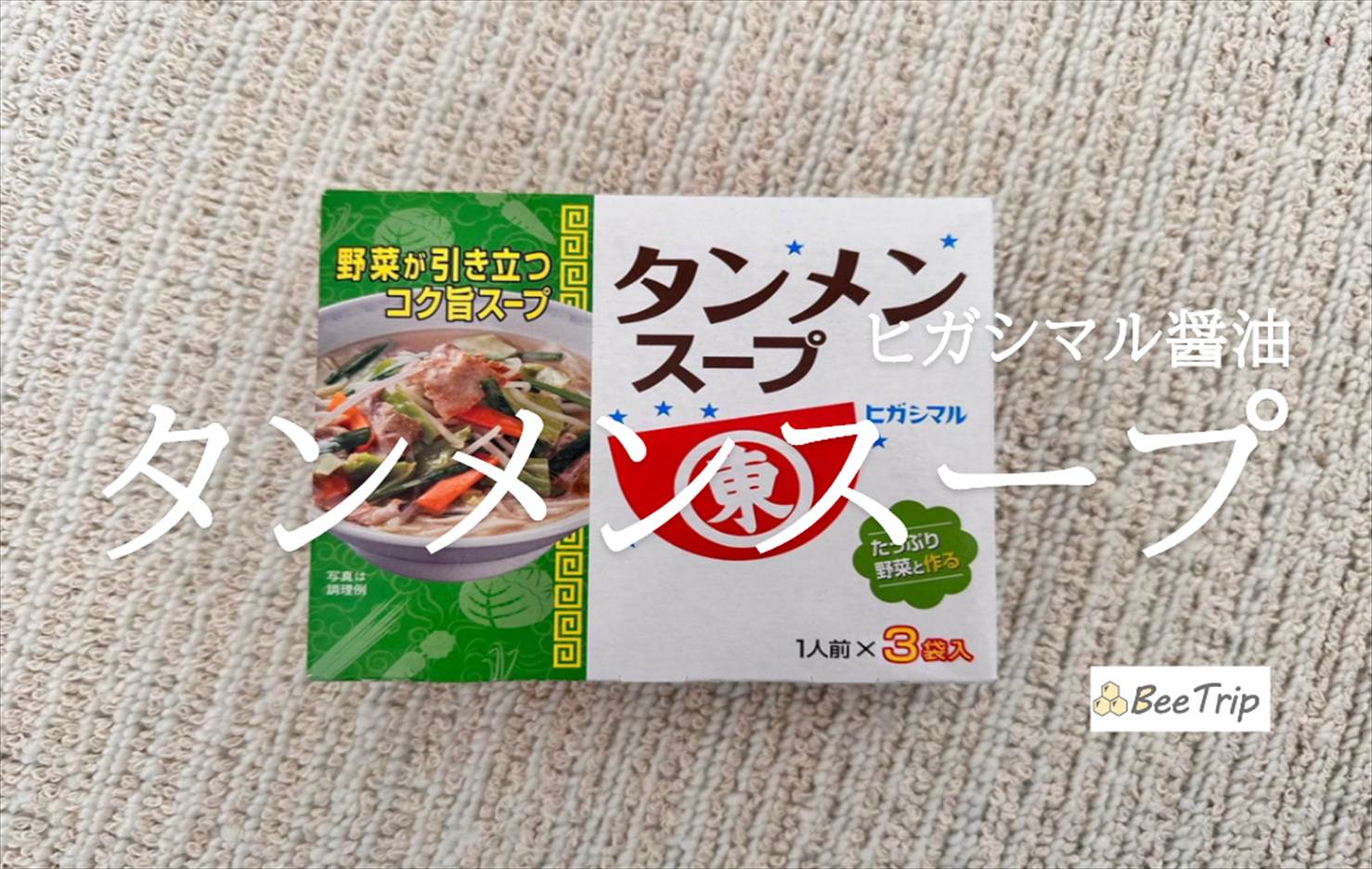 【ヒガシマル醤油 タンメンスープ】手軽に本格タンメンが作れる!実際に使ってみた感想をレビュー!