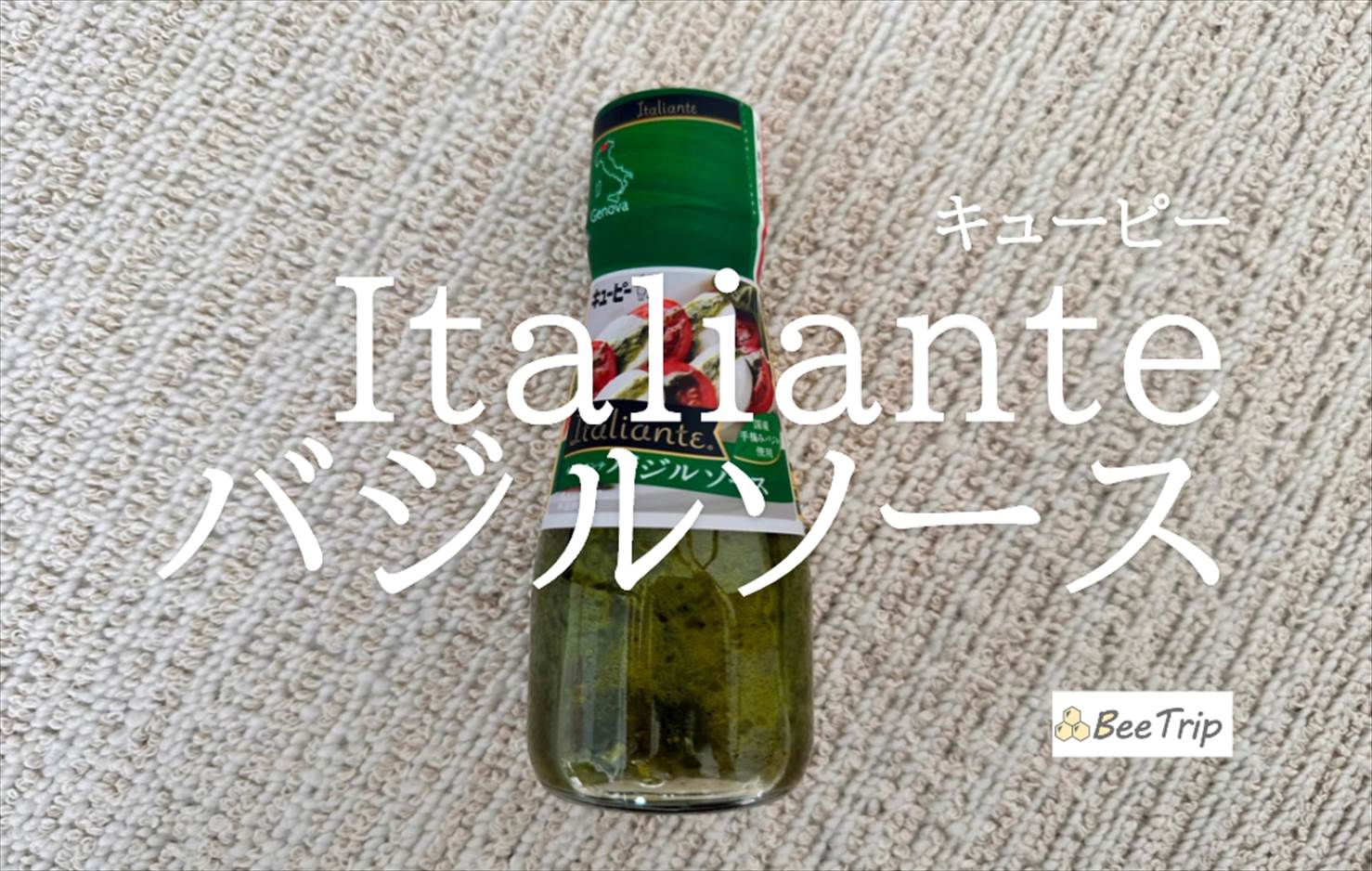【キューピー Italiante バジルソース】かけるだけで本格イタリアン!実際に使ってみた感想をレビュー