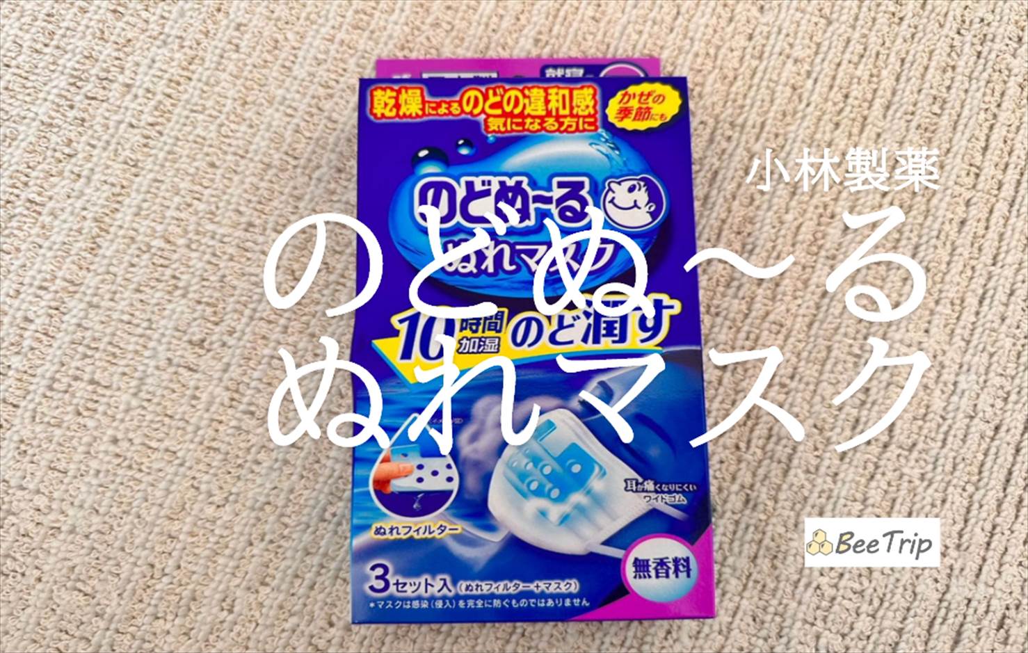 【小林製薬のどぬ~るぬれマスク】旅行のお供にも!あって安心のぬれマスク使ってみた感想をレビュー