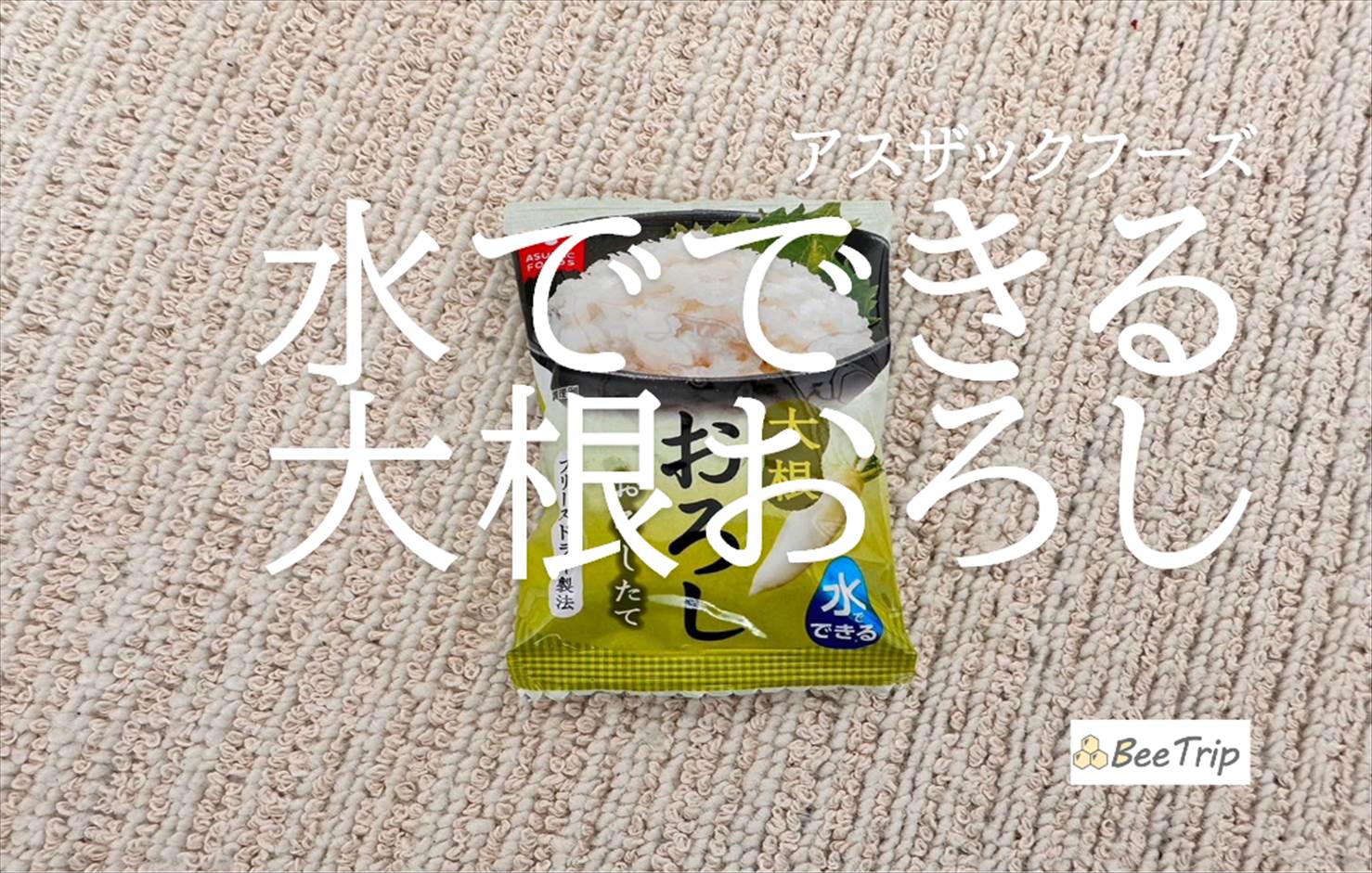 【アスザックフーズ 水でできる大根おろし】常温保存でストックできる!実際に使ってみた感想をレビュー