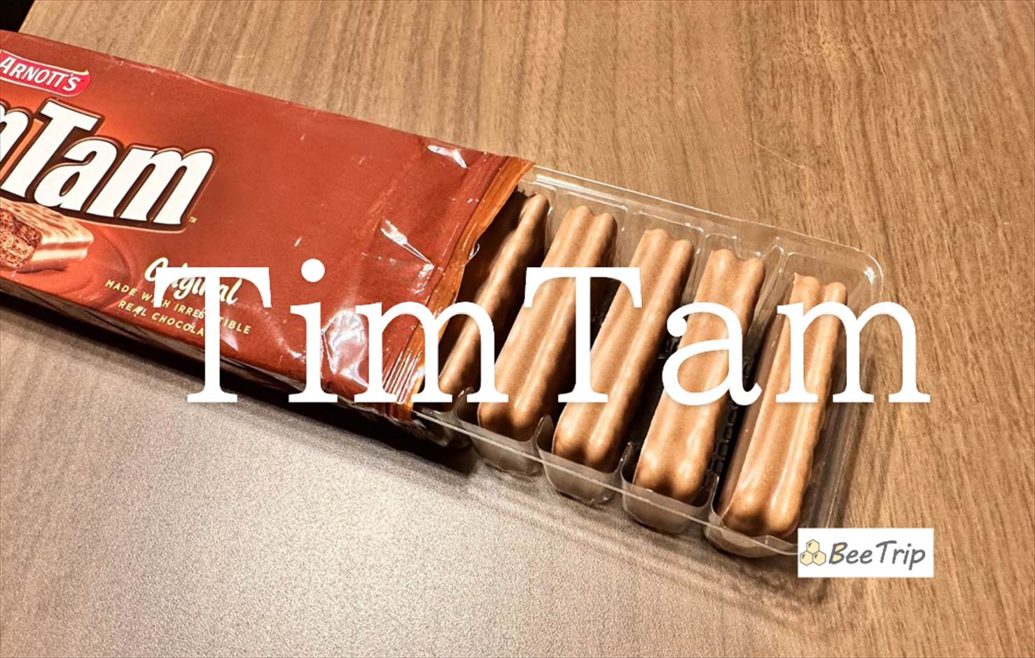 【Tim Tam】オーストラリアのチョコレート菓子!実際に食べてみた感想をレビュー