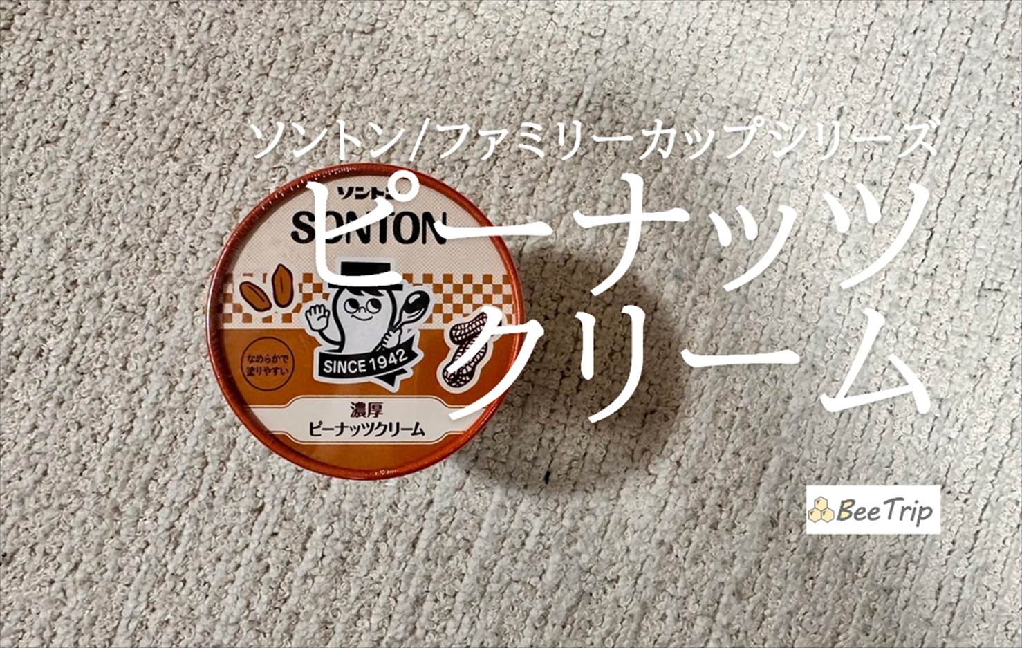 【ソントン/ファミリーカップシリーズ ピーナッツクリーム】程よい甘さで使いやすい!実際に食べてみた感想をレビュー