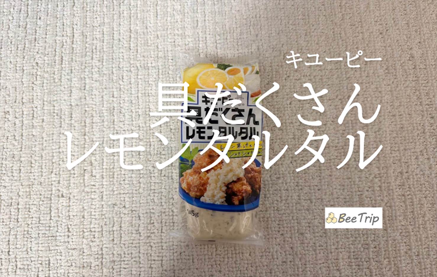 【キユーピー 具だくさんレモンタルタル】さっぱり爽やかなソース!実際に食べてみた感想をレビュー