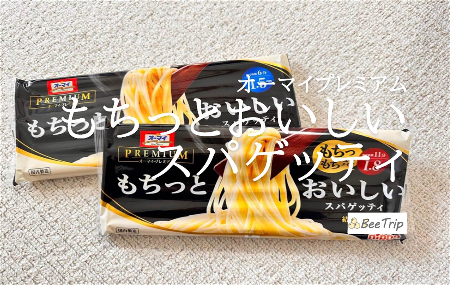 【オーマイプレミアム もちっとおいしいスパゲッティ】乾麺なのにもちもち!実際に食べてみた感想をレビュー