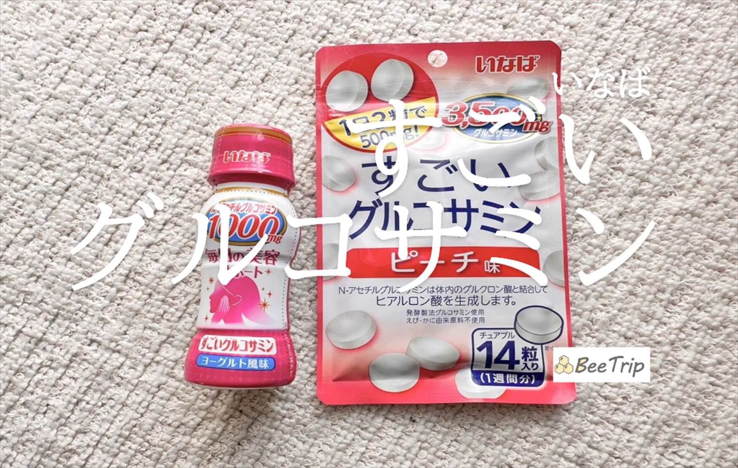 【いなば/すごいグルコサミンシリーズ】日常生活をサポートするサプリメント!実際に試してみた感想をレビュー!