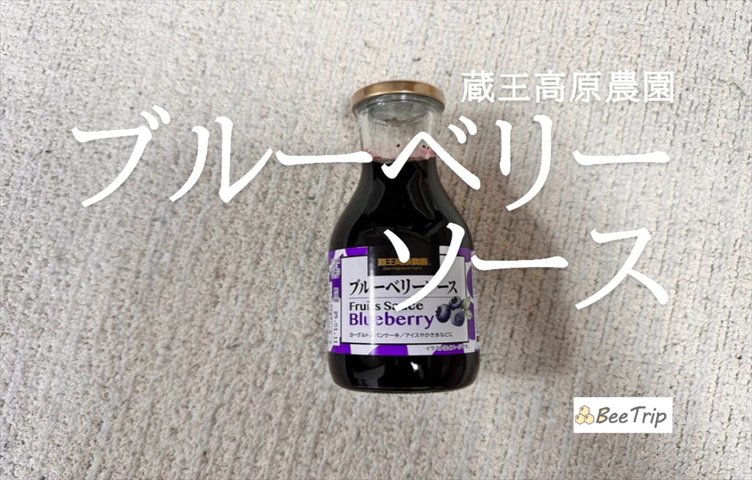 【蔵王高原農園ブルーベリーソース】フルーツの果実&風味たっぷり!実際に食べてみた感想をレビュー