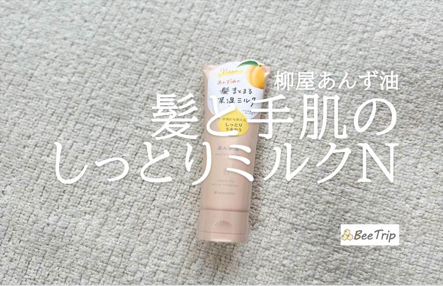 【柳屋あんず油 髪と手肌のしっとりミルクN】髪にも手にも使えるヘアミルク!実際に使ってみた感想をレビュー