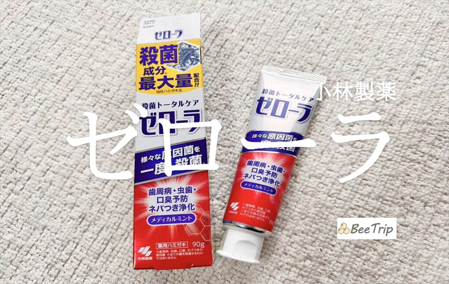 【 小林製薬/ゼローラ】殺菌トータルケアができる歯磨き粉!実際に使ってみた感想をレビュー!