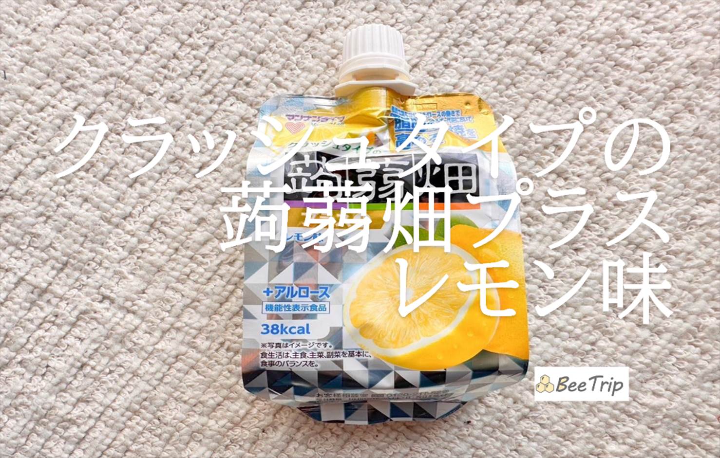 【クラッシュタイプの蒟蒻畑プラスレモン味】脂肪の燃焼を高める!実際に食べてみた感想をレビュー