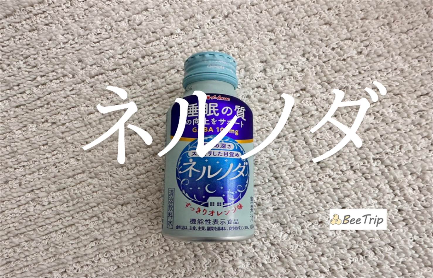 【ネルノダ】睡眠の質を向上させるドリンクの効果や飲みやすさは?実際に飲んでみた感想をレビュー