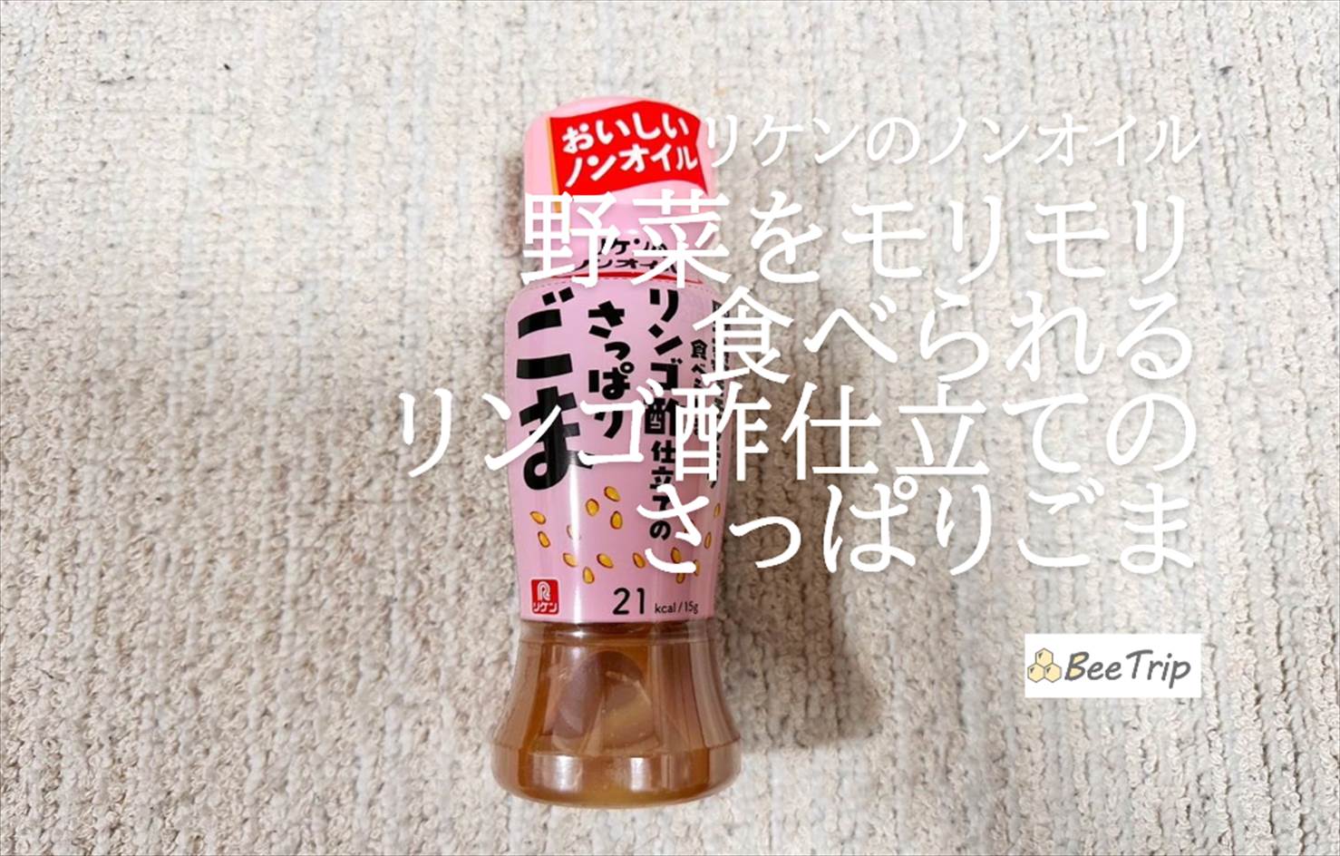 【リケンのノンオイル 野菜をモリモリ食べられるリンゴ酢仕立てのさっぱりごま】実際に使ってみた感想をレビュー