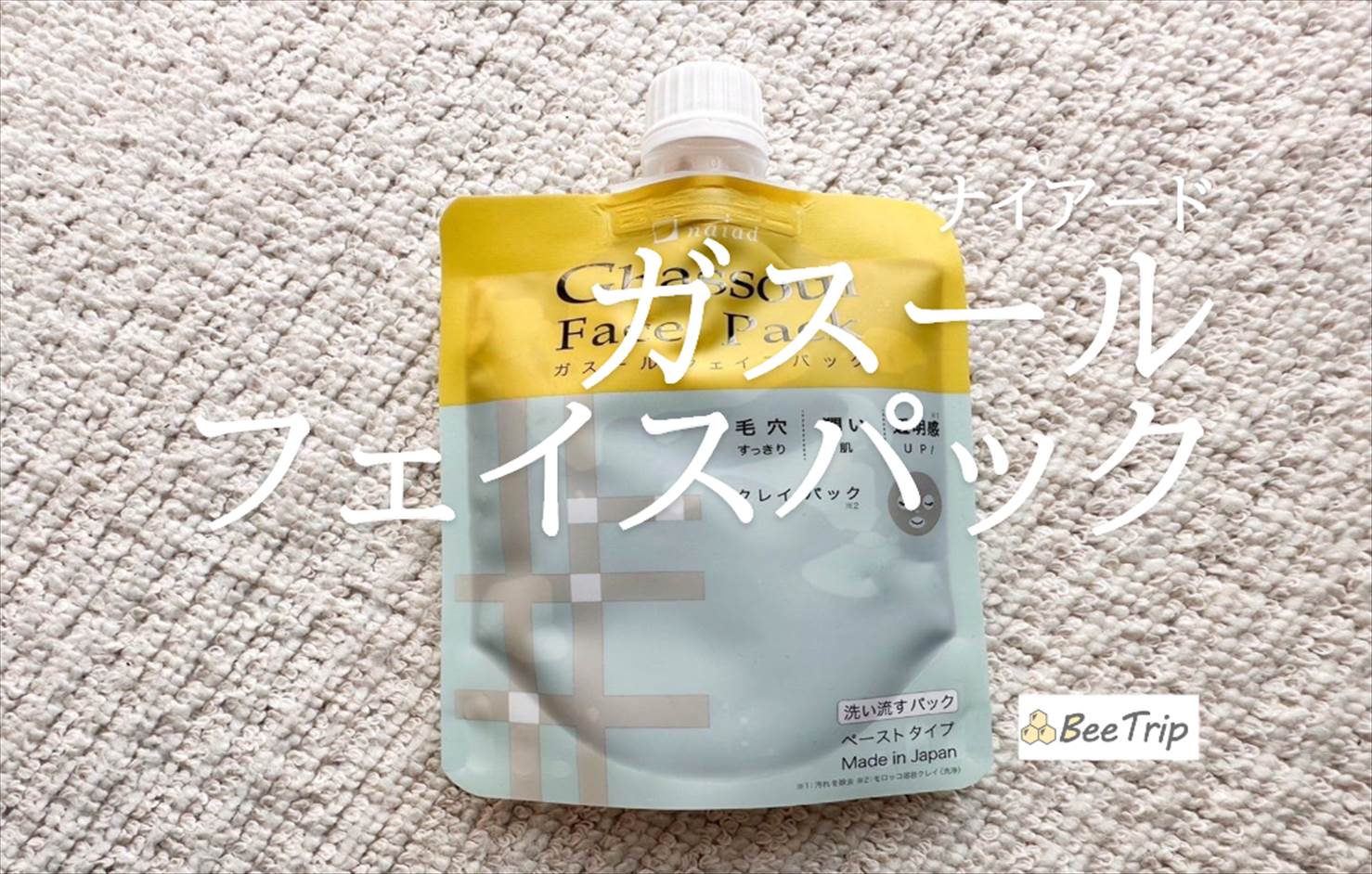 【ナイアード/ガスール フェイスパック】希少な粘土で毛穴汚れもスッキリ!実際に使ってみた感想をレビュー