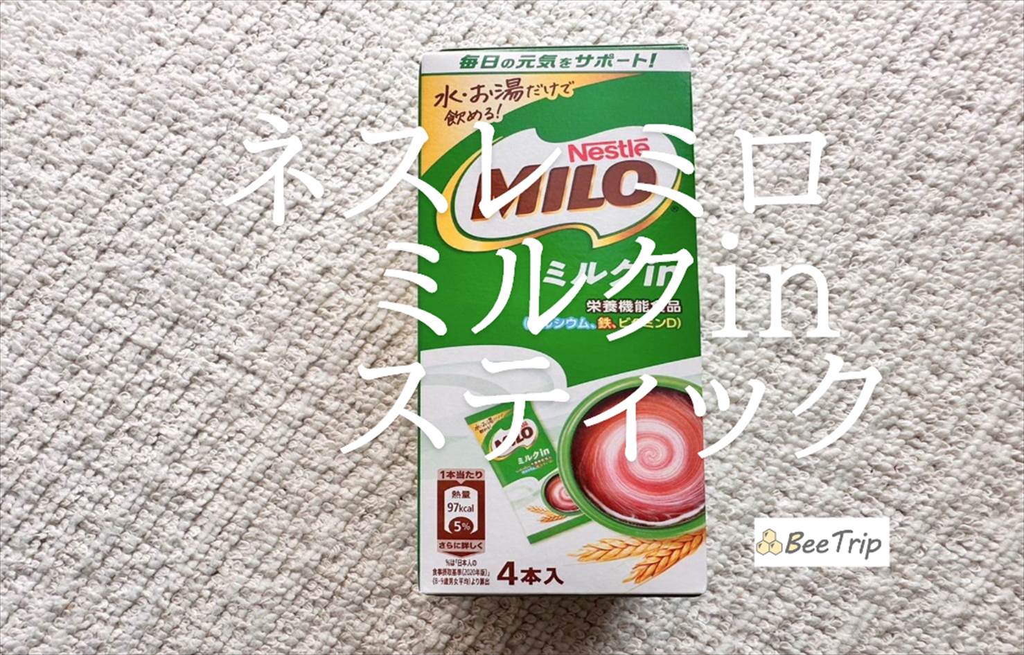 【ネスレ ミロ ミルクin スティック】水かお湯を注ぐだけの簡単ミルク入りスティック!実際に試してみた感想をレビュー