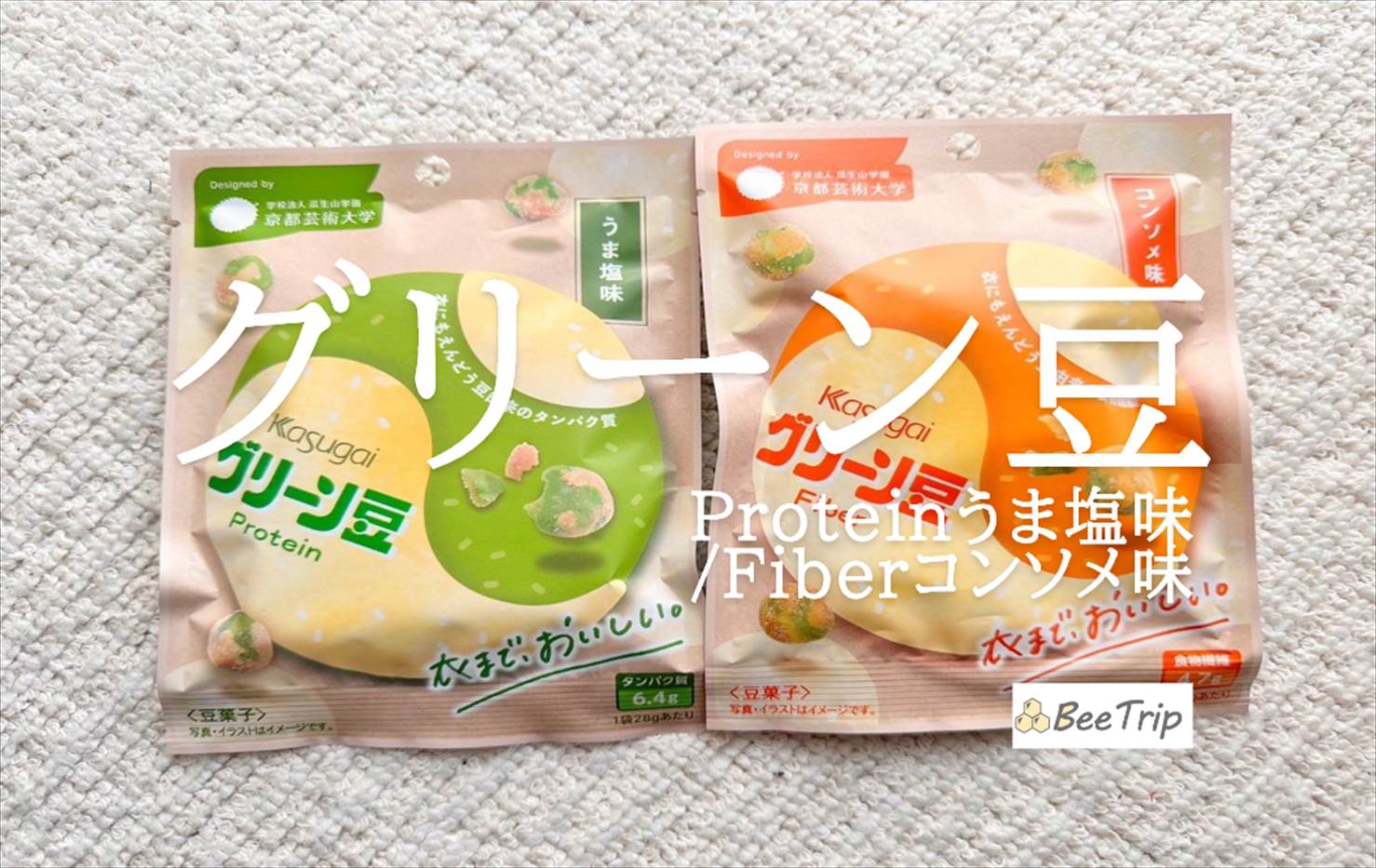 【グリーン豆Proteinうま塩味/Fiberコンソメ味】美味しくて栄養も取れるお菓子!実際に食べてみた感想をレビュー