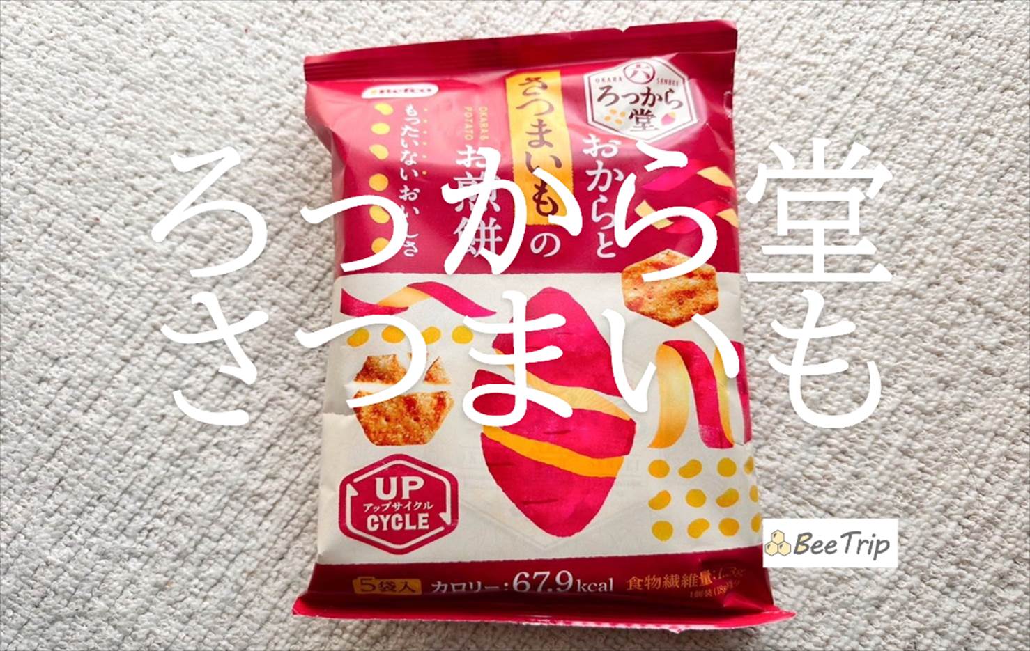 【ろっから堂(さつまいも)】おからとさつまいものお煎餅!実際に食べてみた感想をレビュー