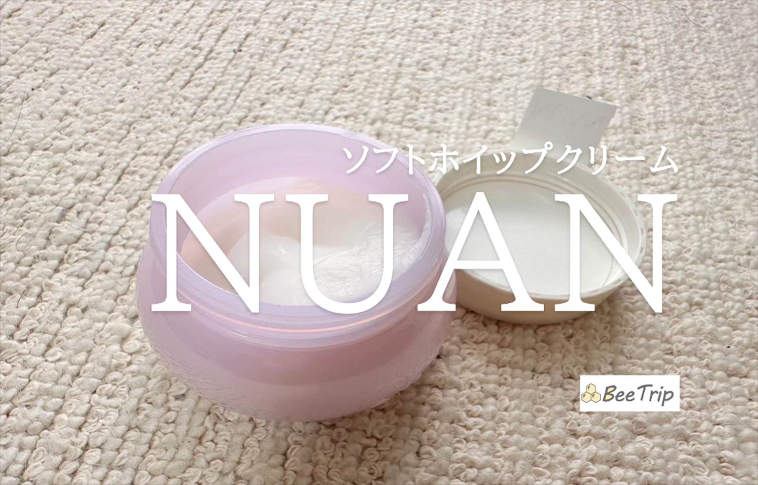 【NUAN ソフトホイップクリーム】しっとり保湿クリーム!実際に使ってみた感想をレビュー