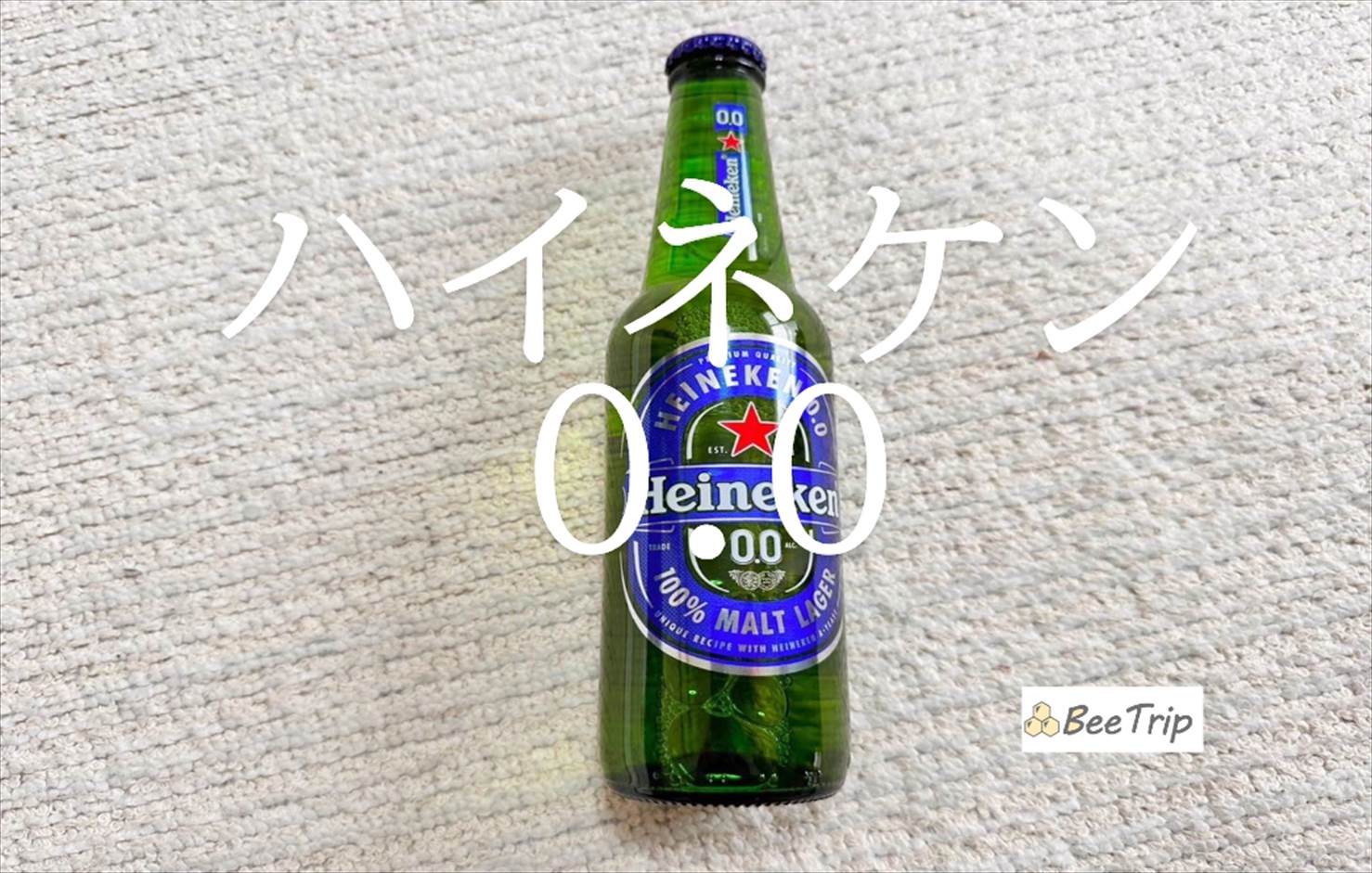【ハイネケン0.0】ノンアルコールのハイネケン!ビール好きが実際に飲んでみた感想をレビュー
