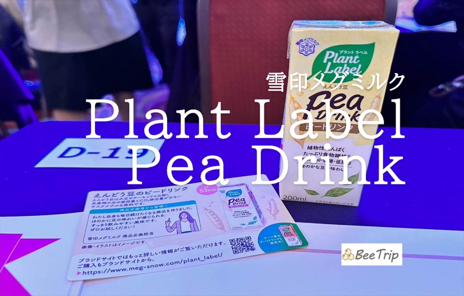 【雪印メグミルク/Plant Label Pea Drink】えんどう豆由来のピードリンク!実際に飲んでみた感想をレビュー