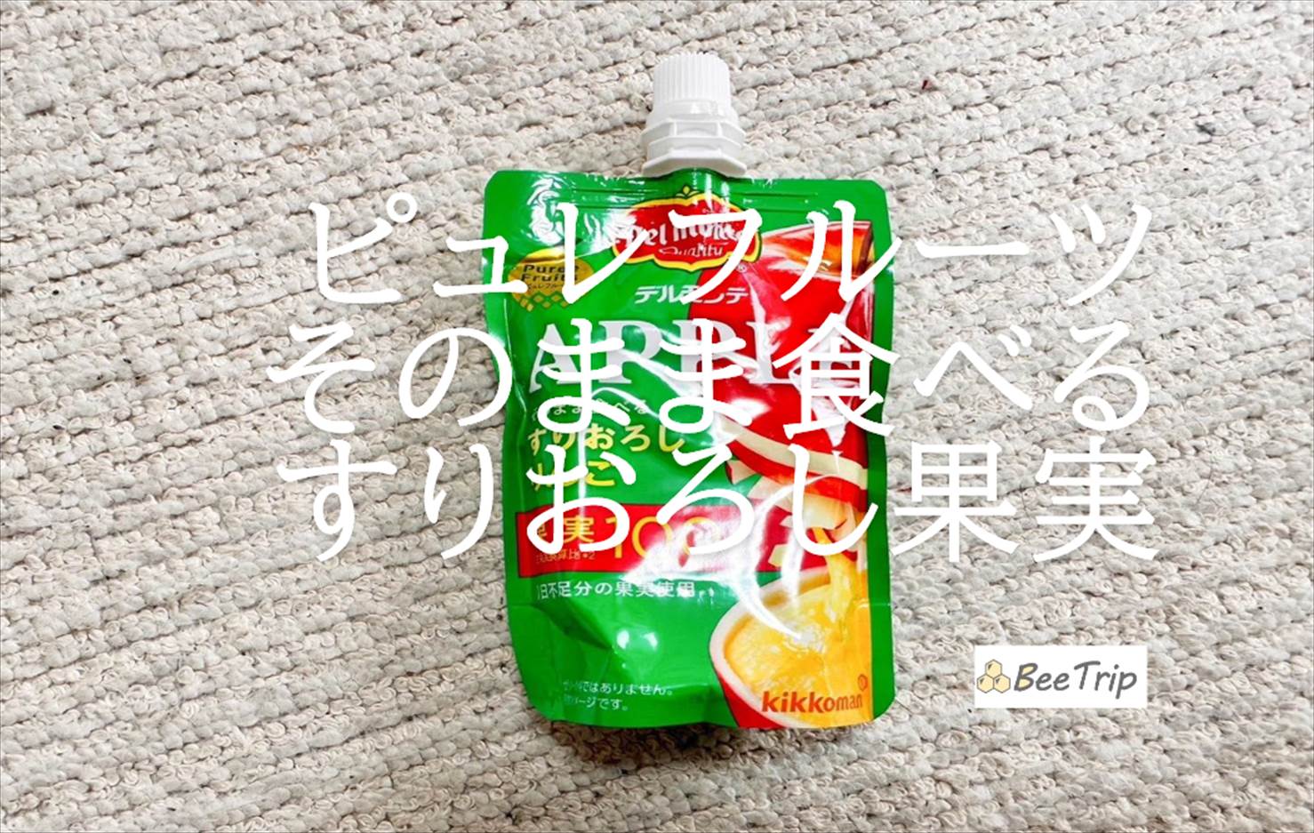 【ピュレフルーツそのまま食べるすりおろし果実】りんごとパインの果肉をそのまま楽しめる!実際に食べてみた感想をレビュー