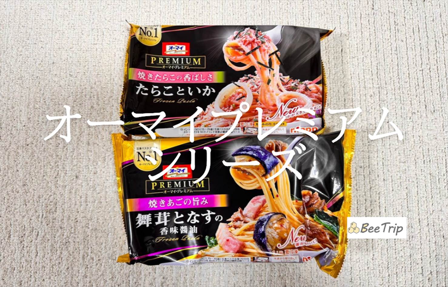 【オーマイプレミアムシリーズ】レンジで簡単紙トレー入の冷凍パスタ!実際に食べてみた感想をレビュー
