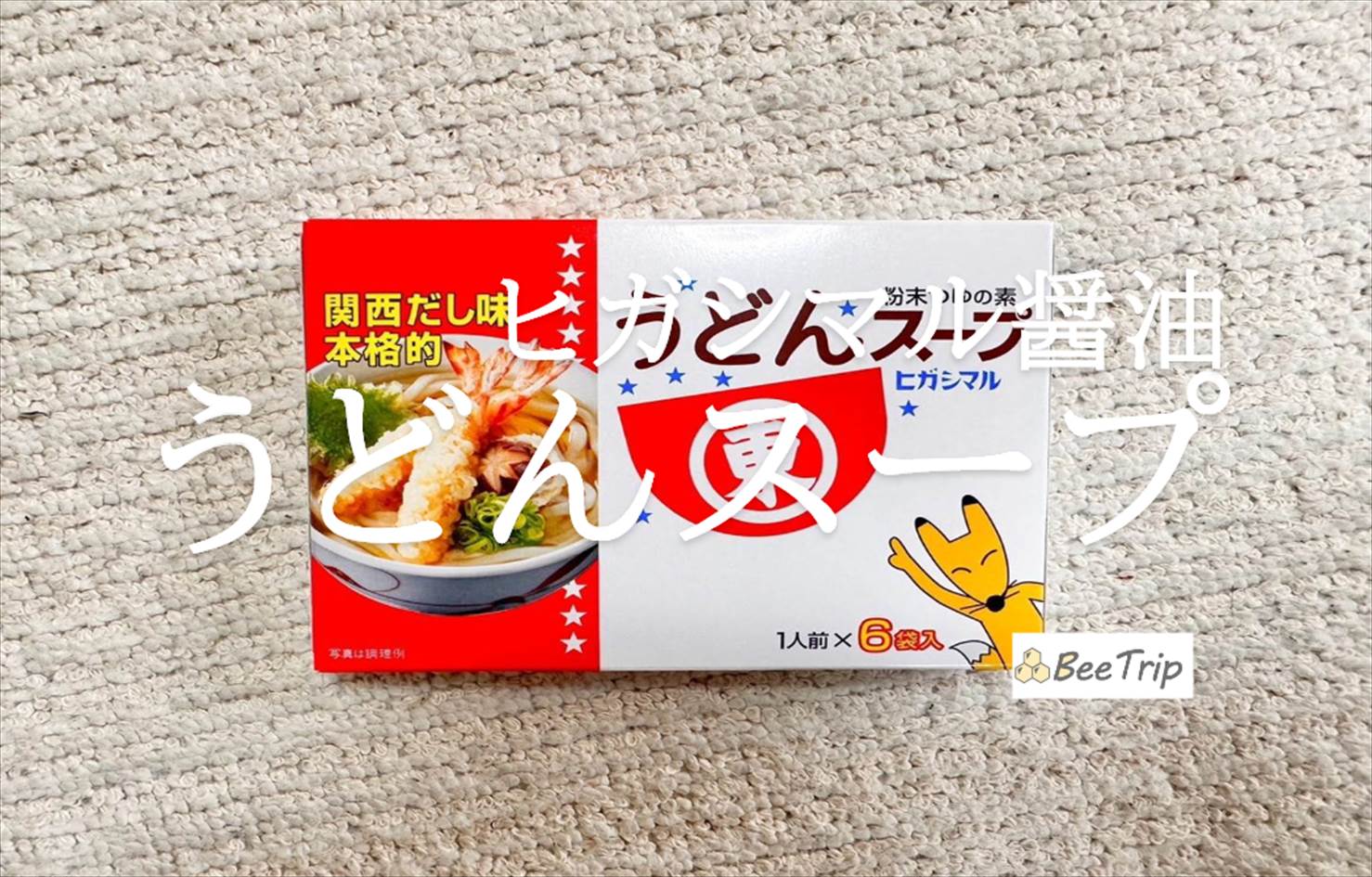 【ヒガシマル醤油/うどんスープ】お湯をそそぐだけで美味しいうどんが作れる!実際に食べてみた感想をレビュー