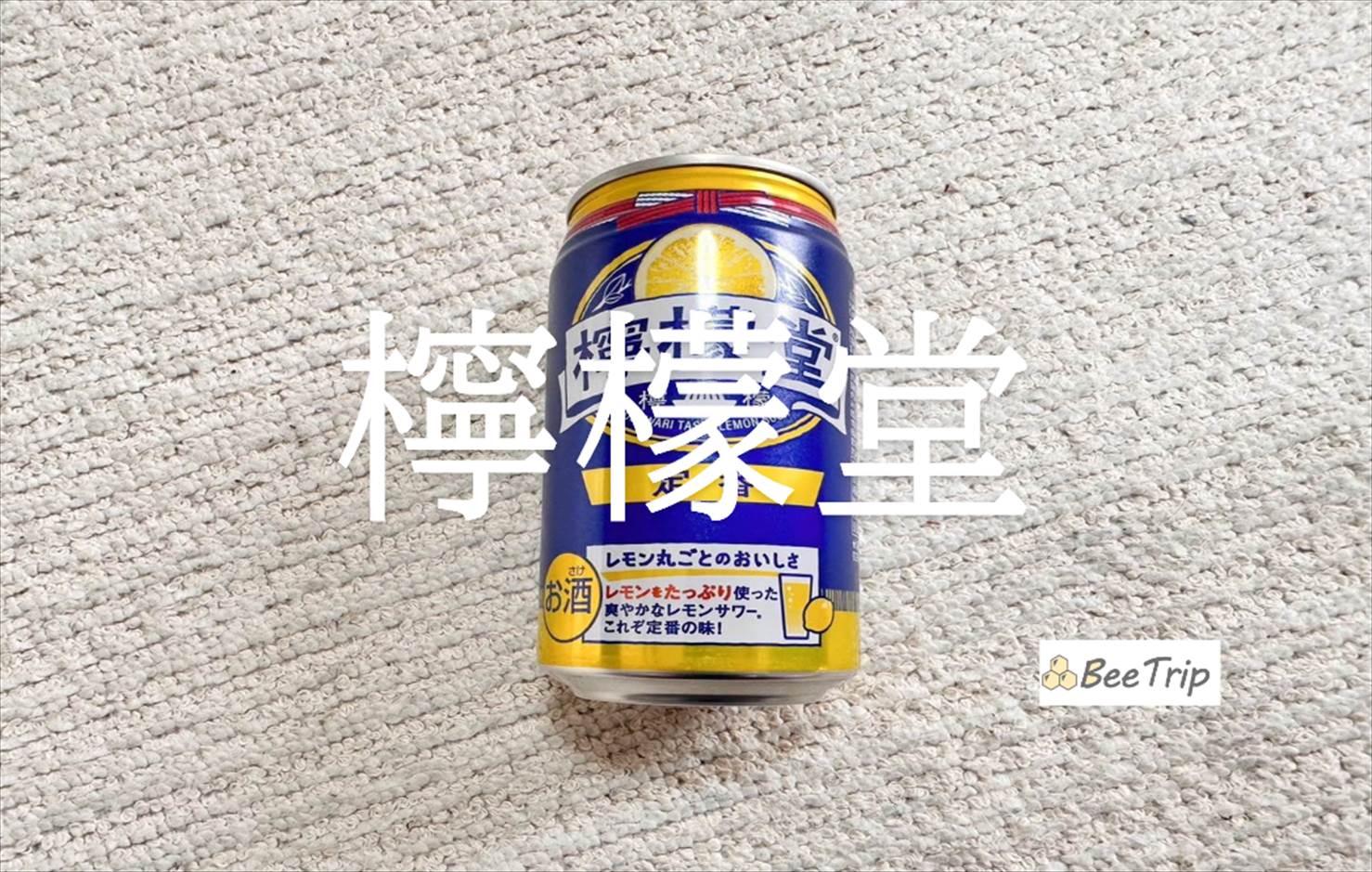 【檸檬堂シリーズ】レモンサワー専門ブランドの味を楽しむ!実際に飲んでみた感想をレビュー