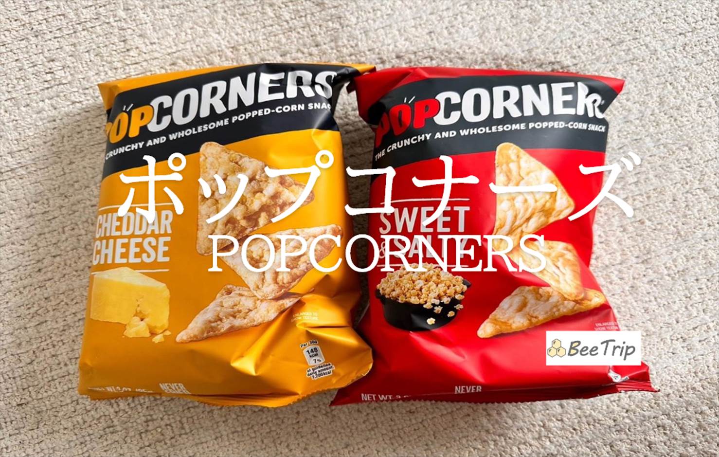 【ポップコーナーズシリーズ】ノンフライの海外スナック!実際に食べてみた感想をレビュー