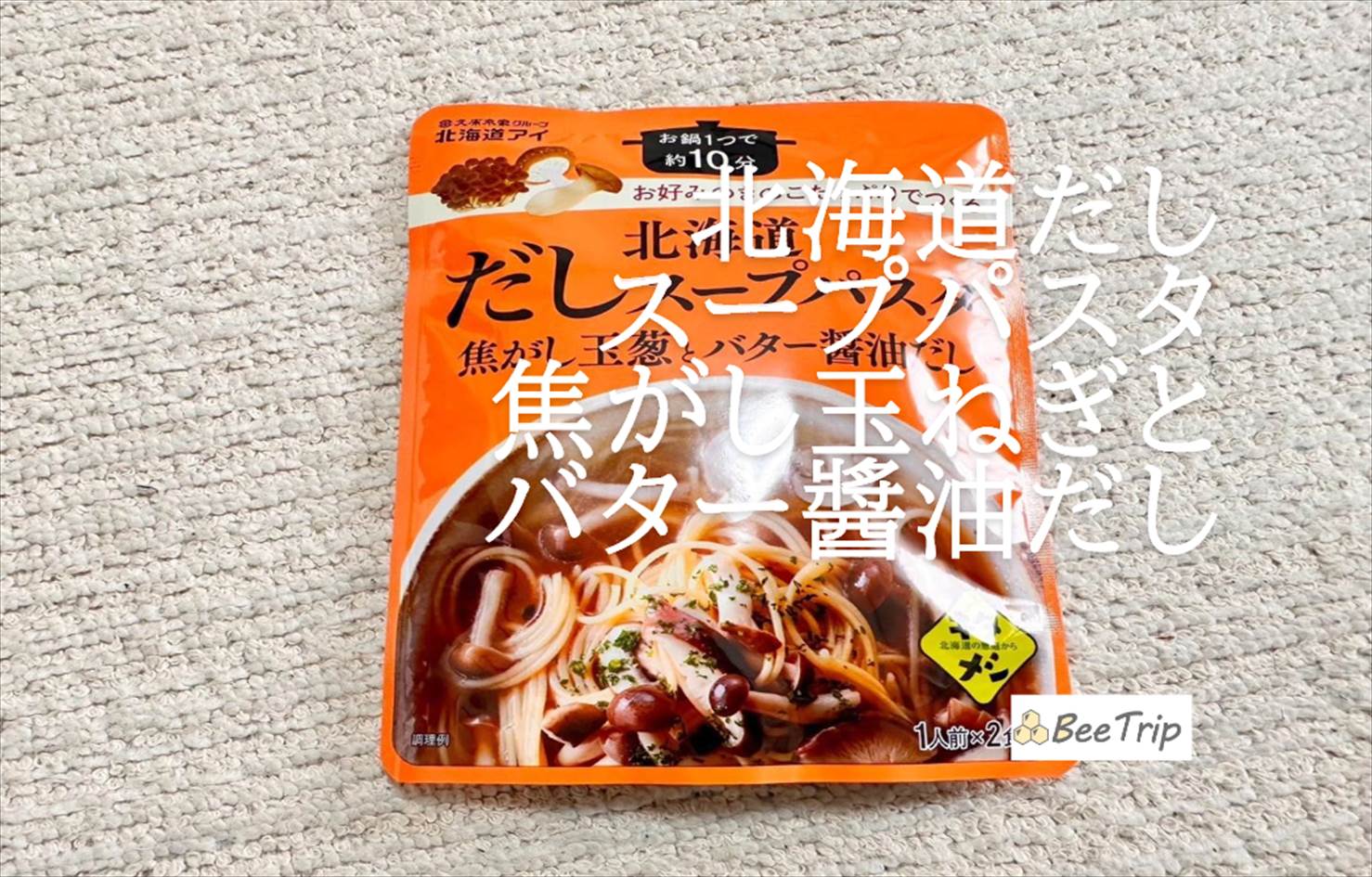 【北海道だしスープパスタ焦がし玉ねぎとバター醬油だし】簡単本格パスタが作れる!実際に食べてみた感想をレビュー