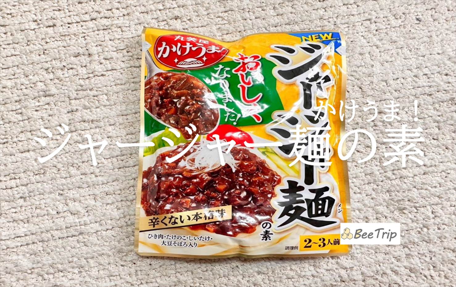 【かけうま!ジャージャー麺の素】茹でたうどんにかけるだけで簡単!実際に食べてみた感想をレビュー