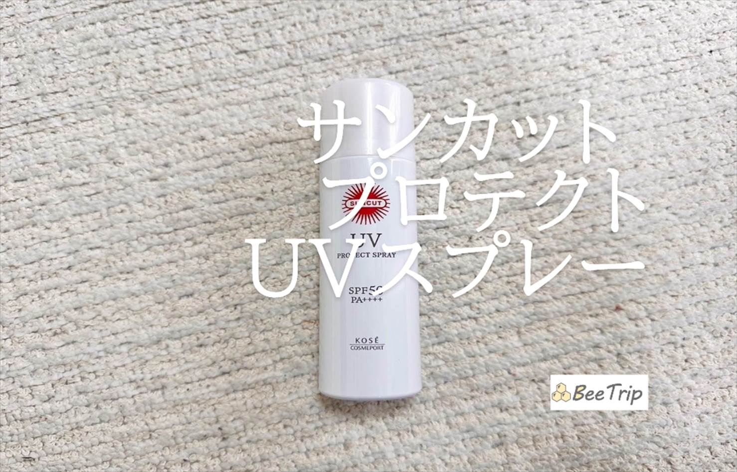 【サンカット プロテクトUVスプレー】スプレータイプの日焼け止め!実際に使ってみた感想をレビュー